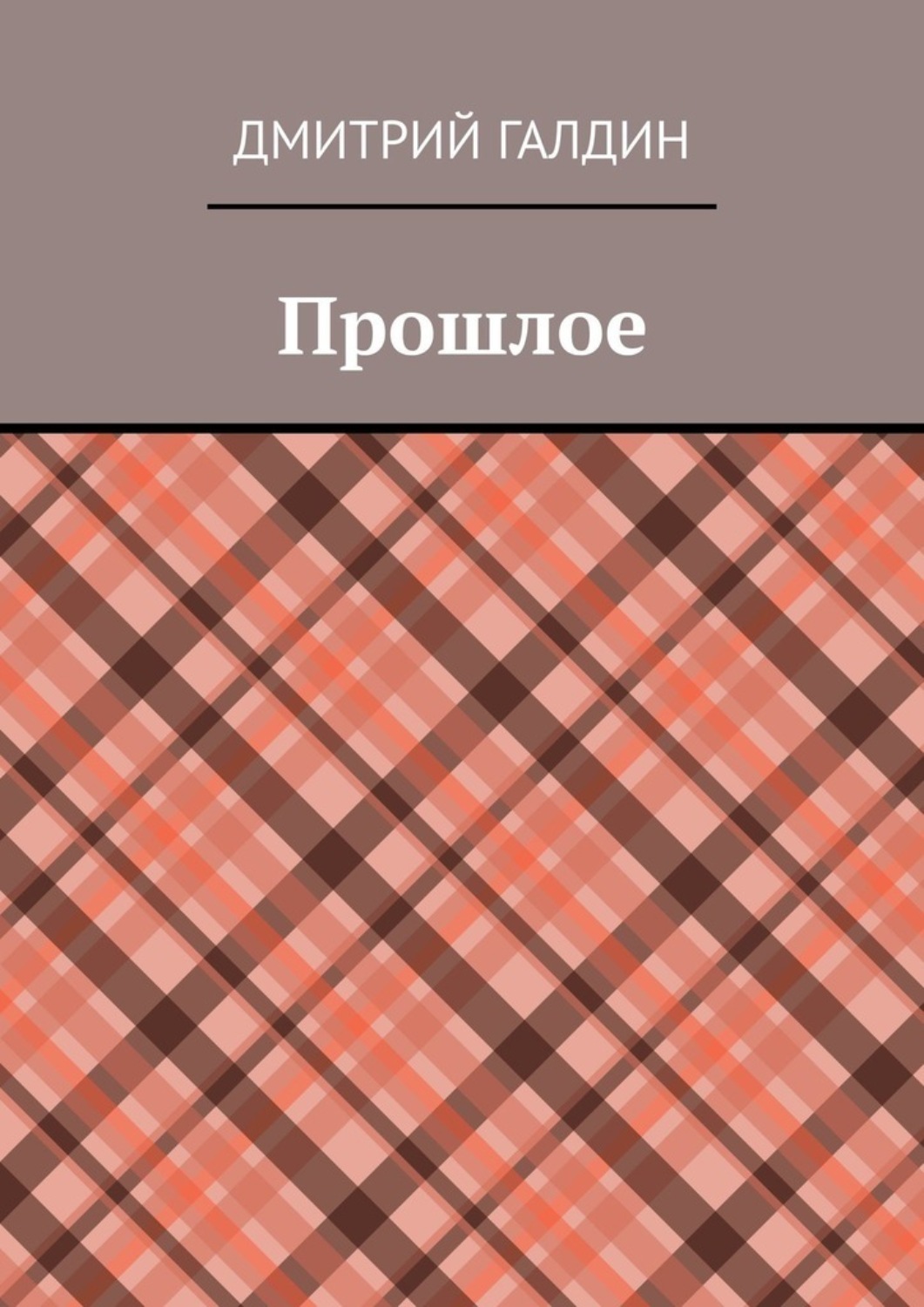 Обложка книги «Прошлое»