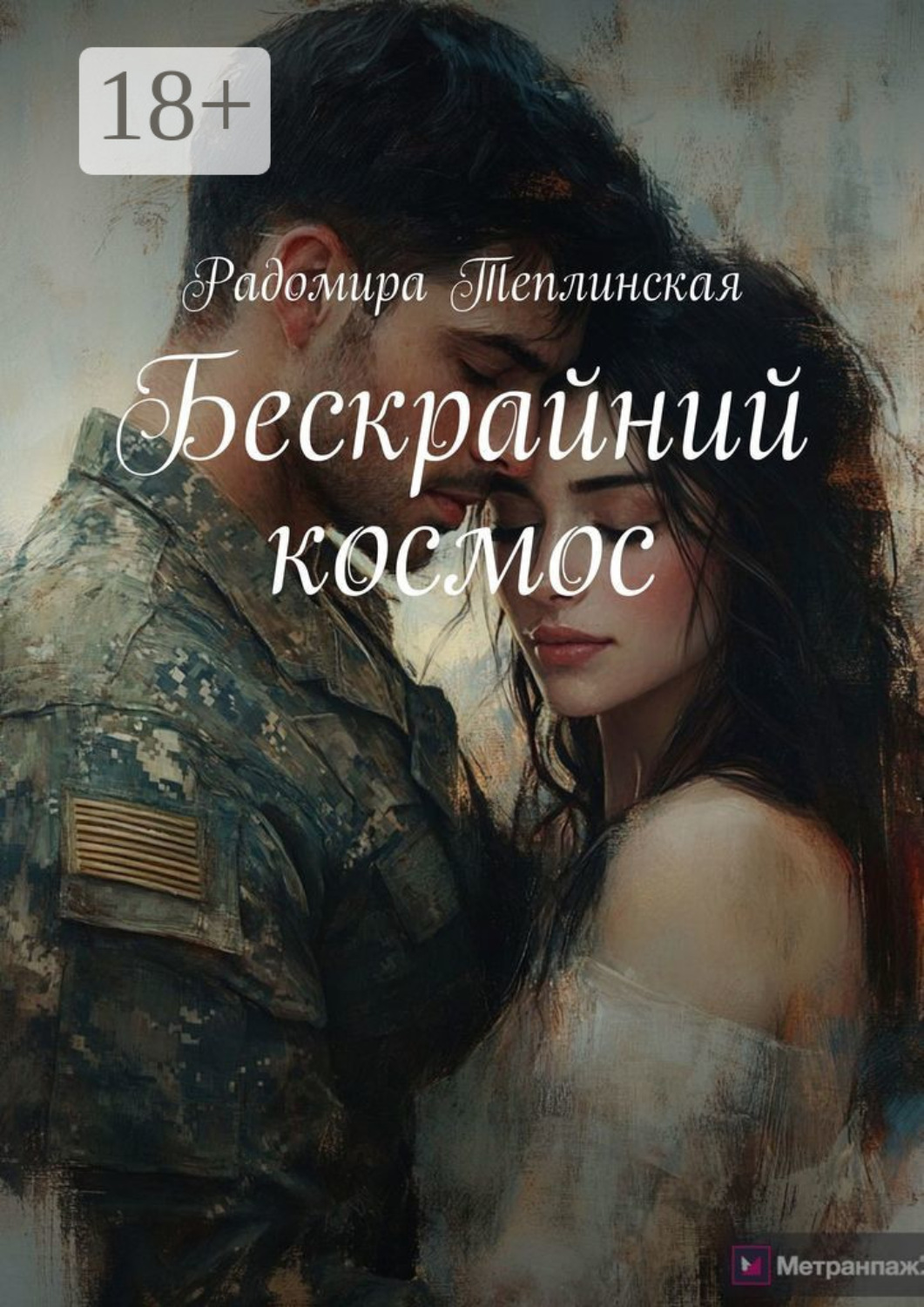 Обложка книги «Бескрайний космос»