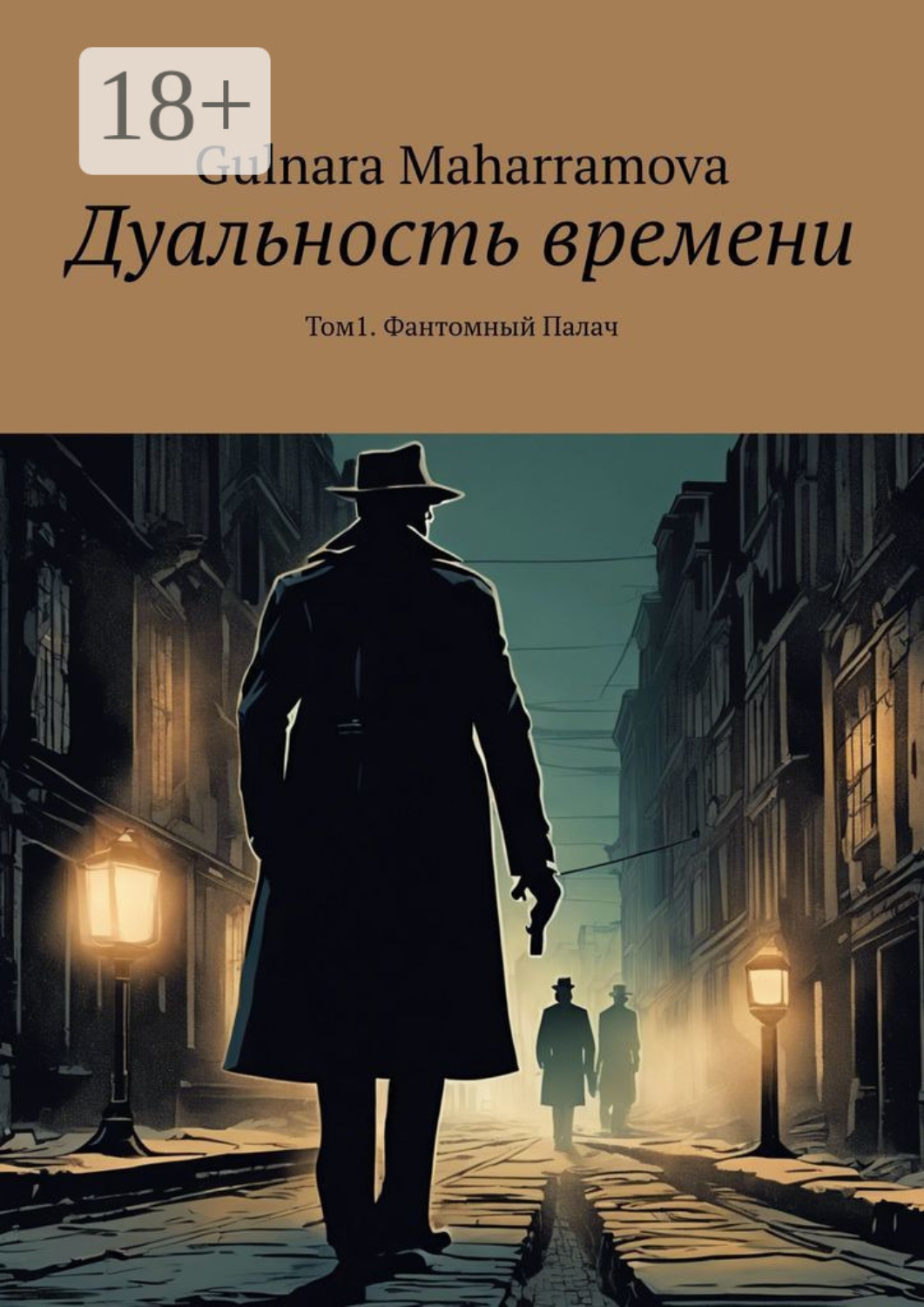Обложка книги «Дуальность времени. Том 1. Фантомный Палач»