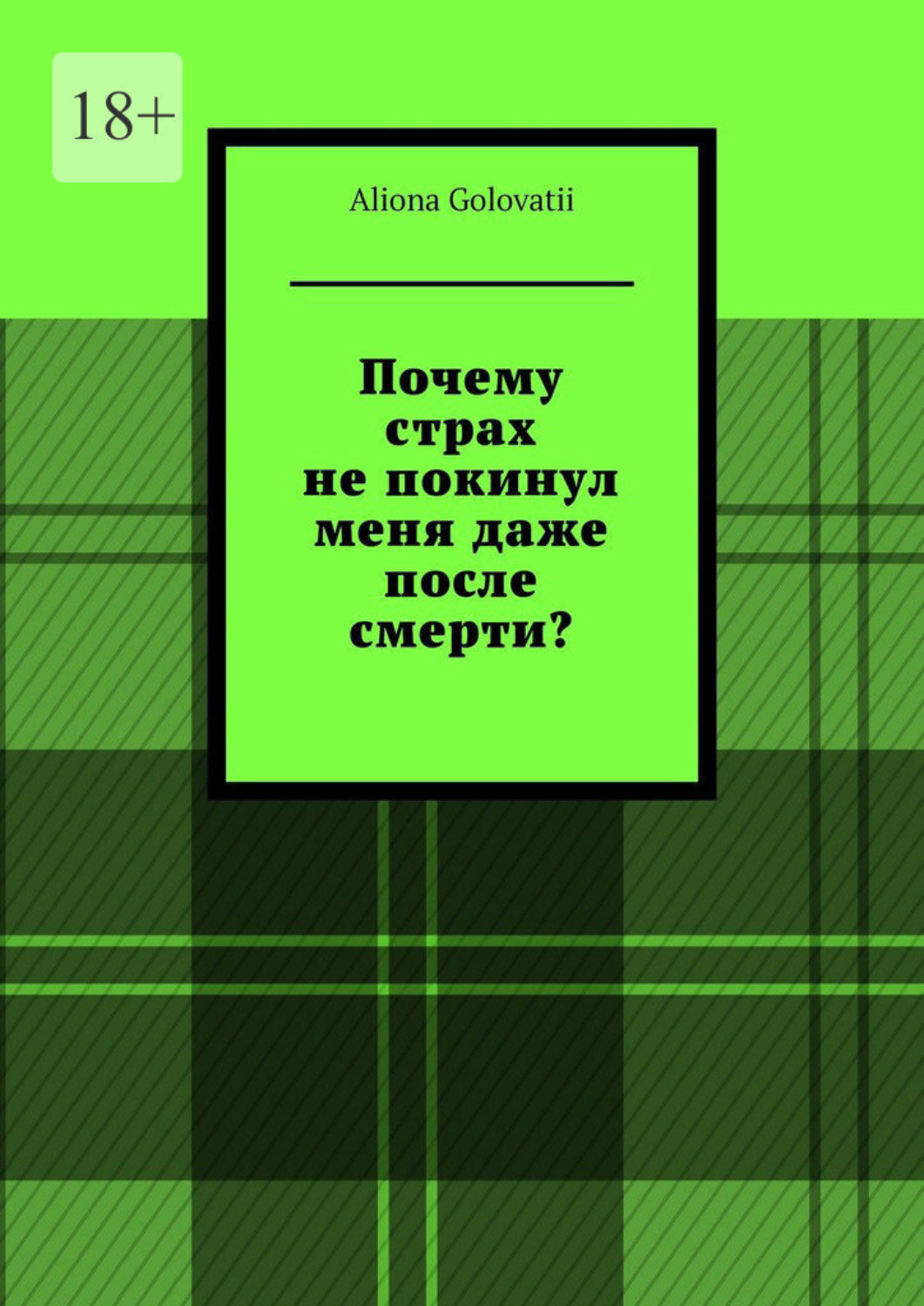 Обложка книги «Почему страх не покинул меня даже после смерти?»