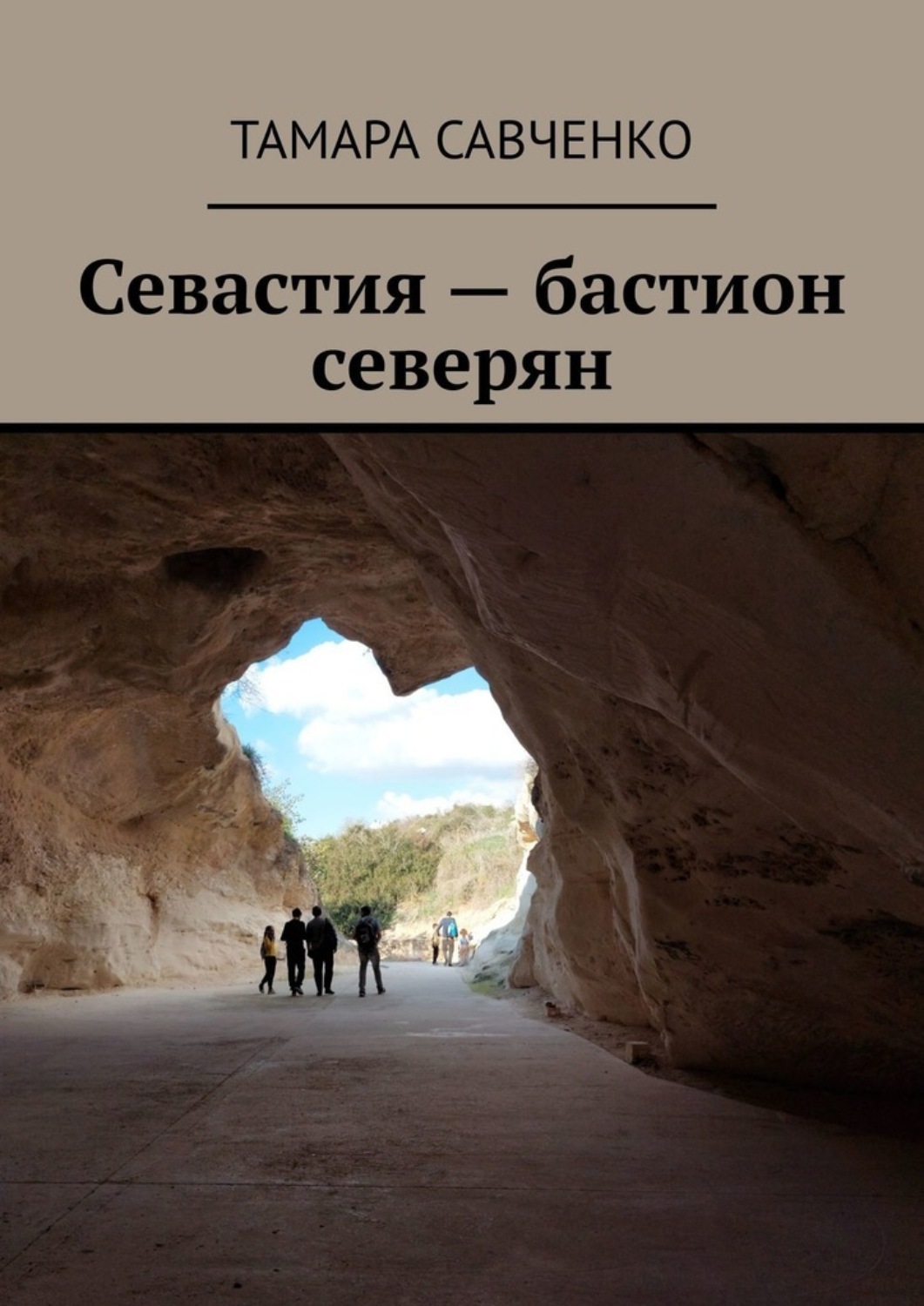 Обложка книги «Севастия – бастион северян»