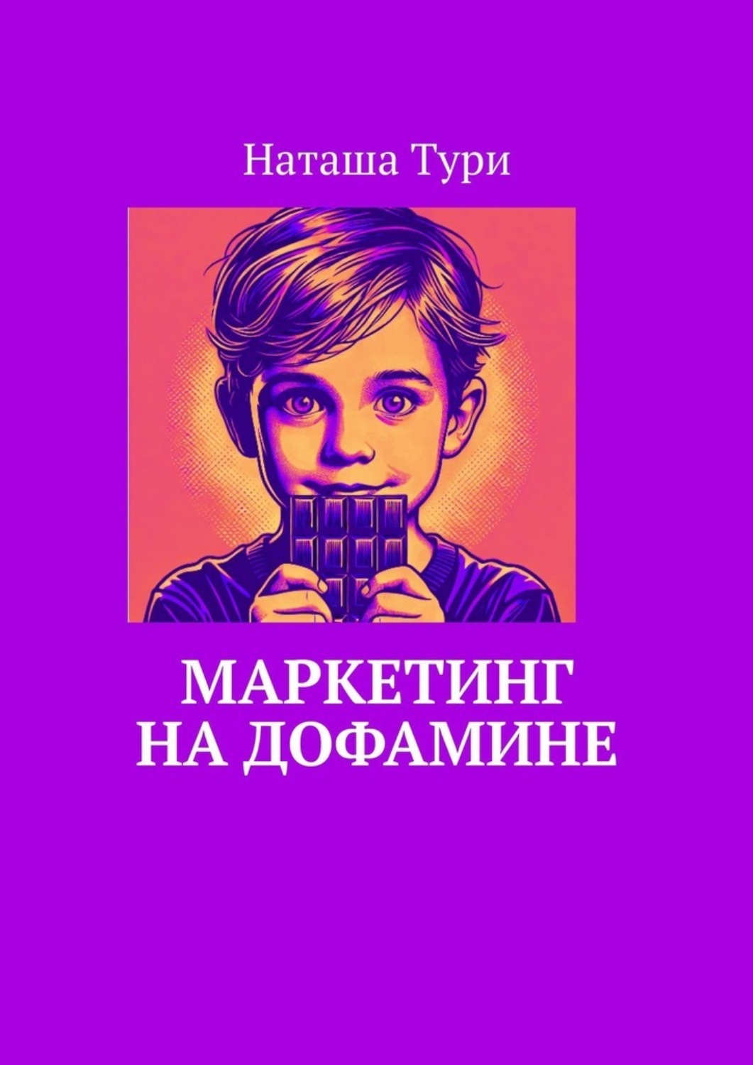 Обложка книги «Маркетинг на дофамине»