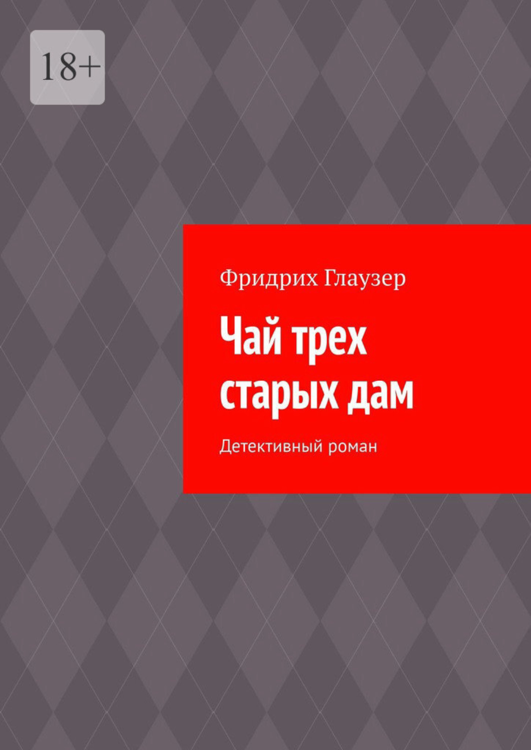 Обложка книги «Чай трех старых дам. Детективный роман»
