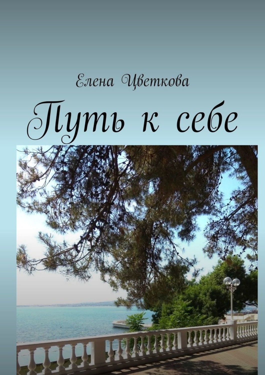 Обложка книги «Путь к себе»