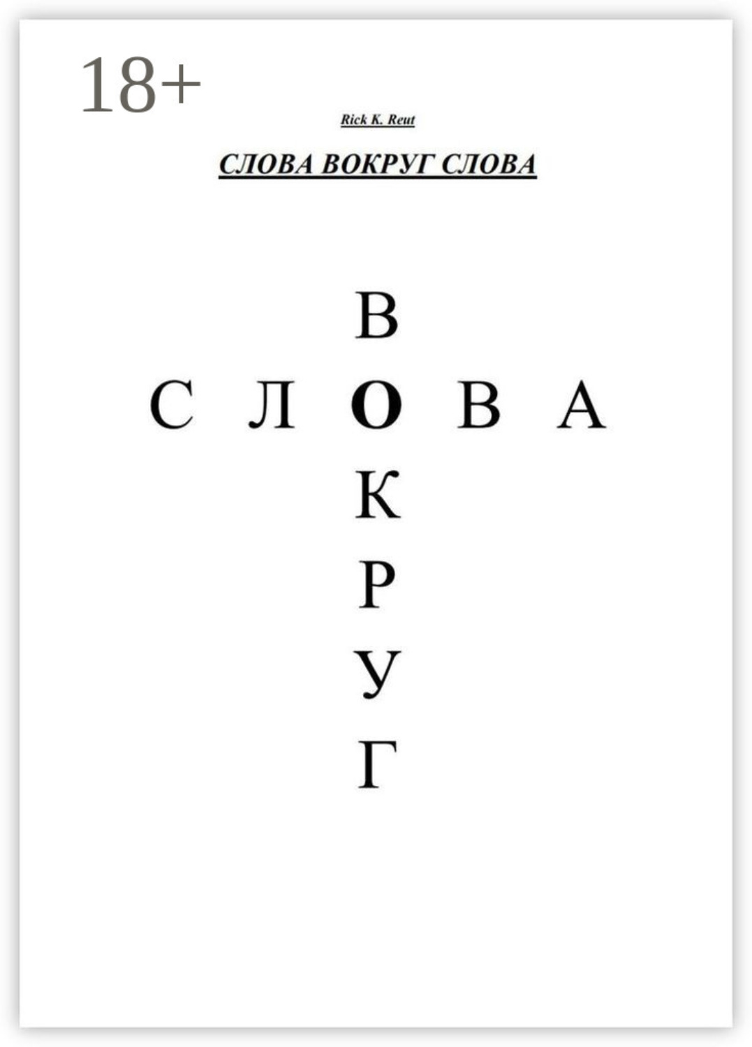 Обложка книги «Слова вокруг слова»