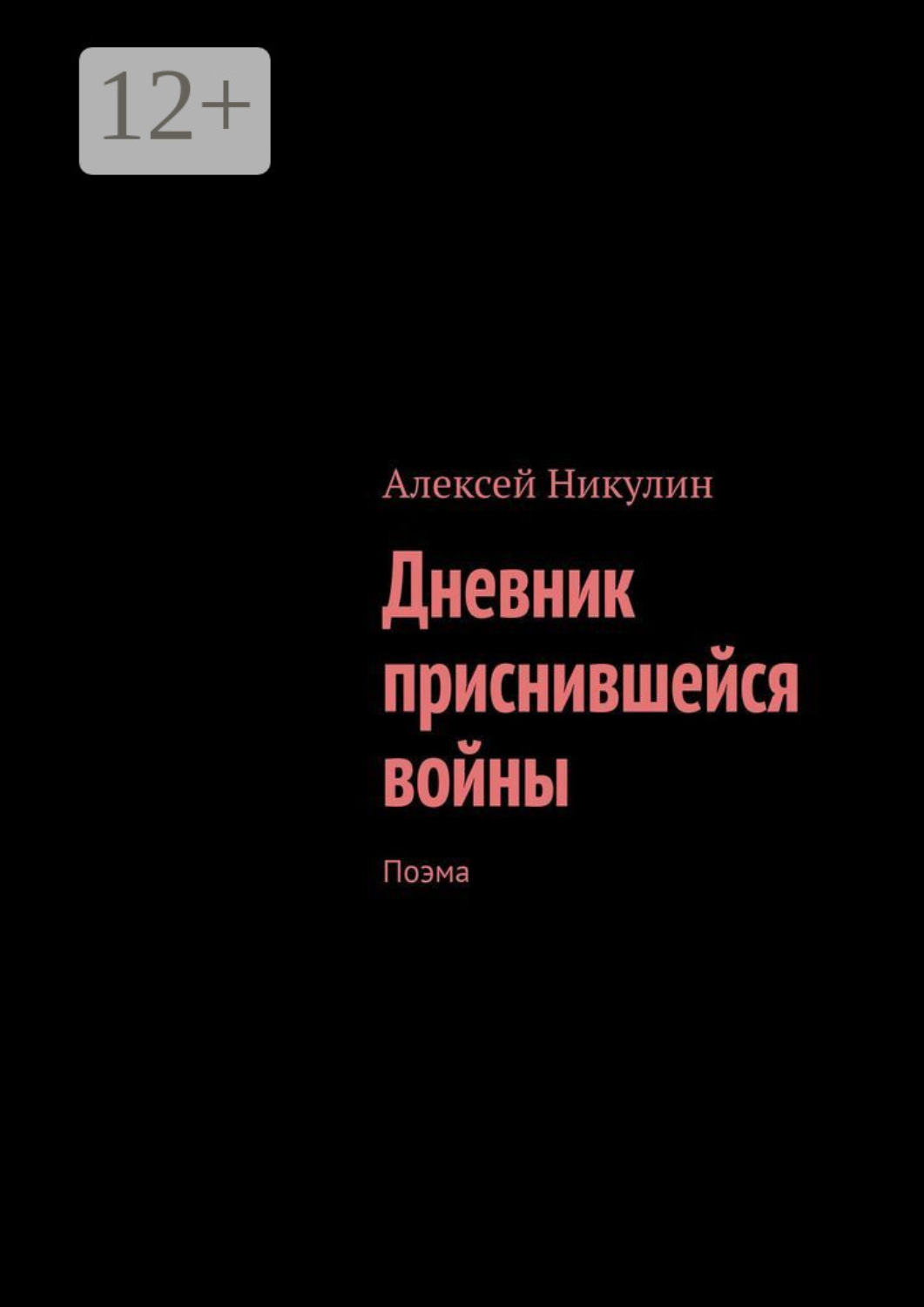 Обложка книги «Дневник приснившейся войны. Поэма»