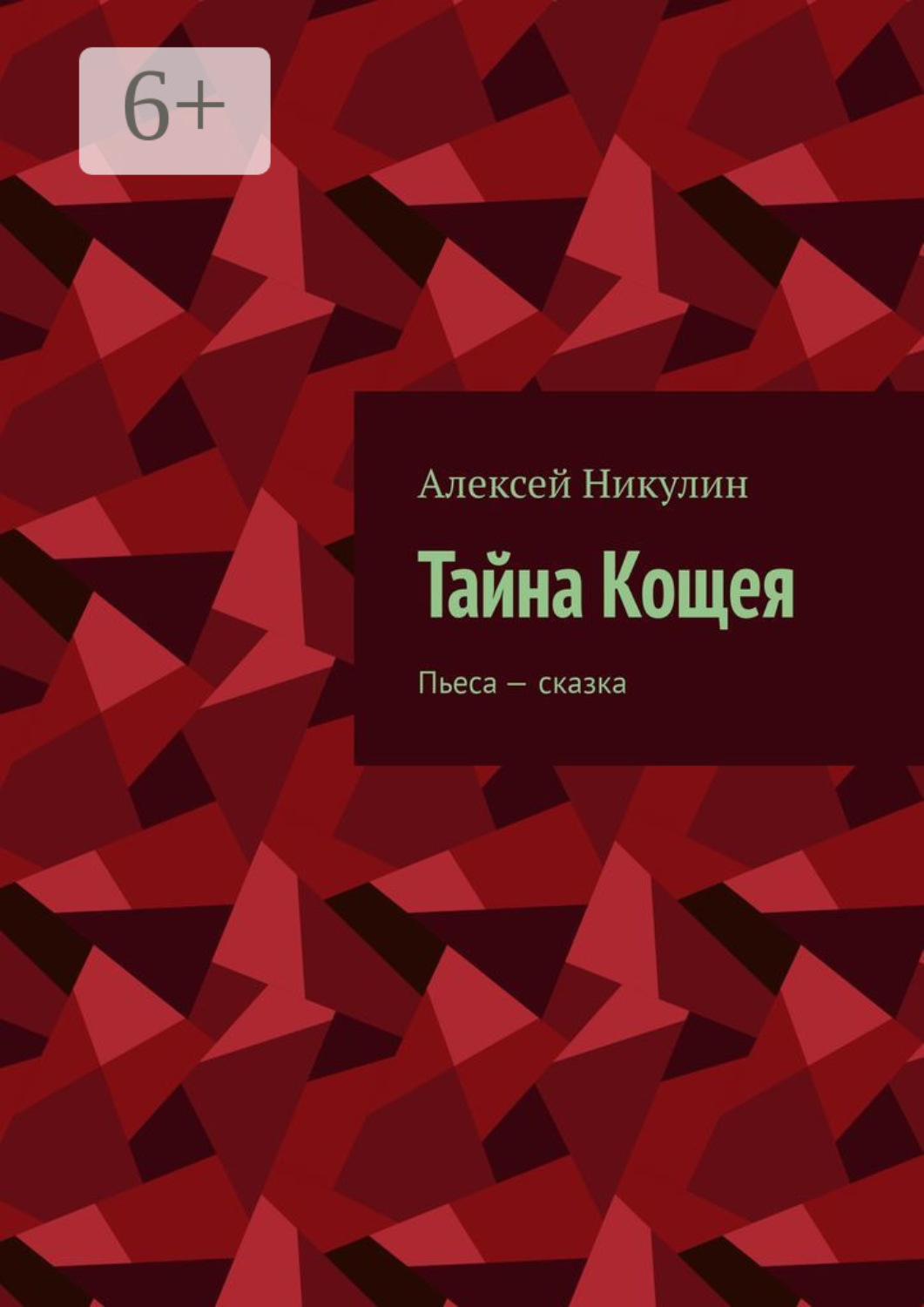 Обложка книги «Тайна Кощея. Пьеса – сказка»
