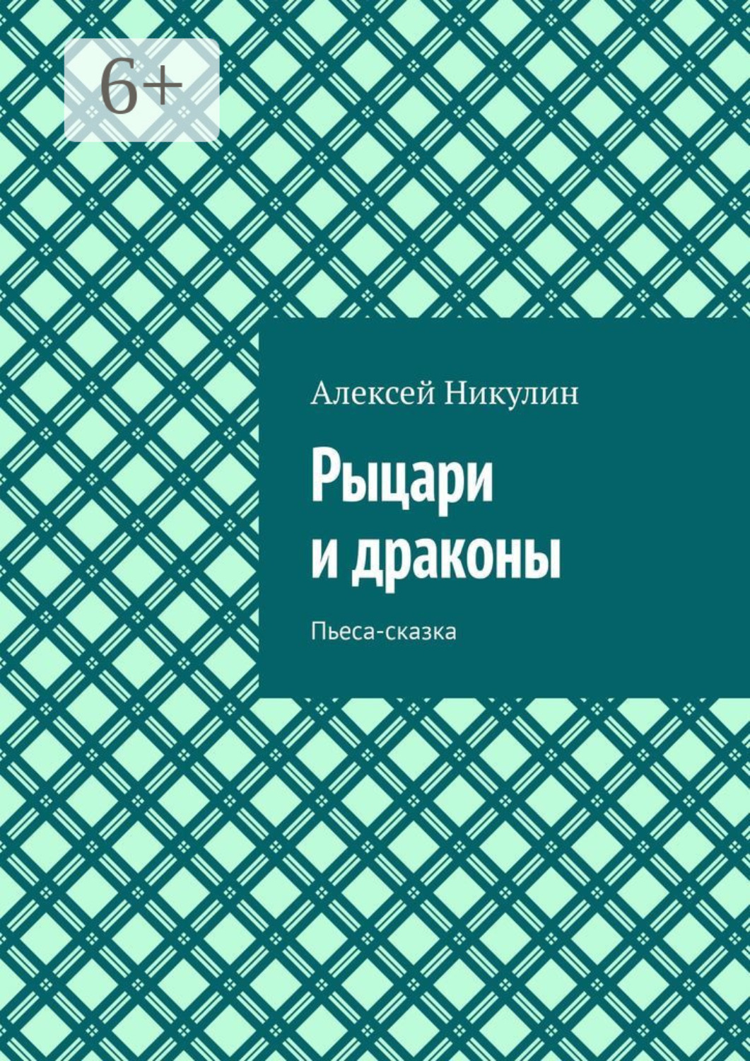 Обложка книги «Рыцари и драконы. Пьеса-сказка»