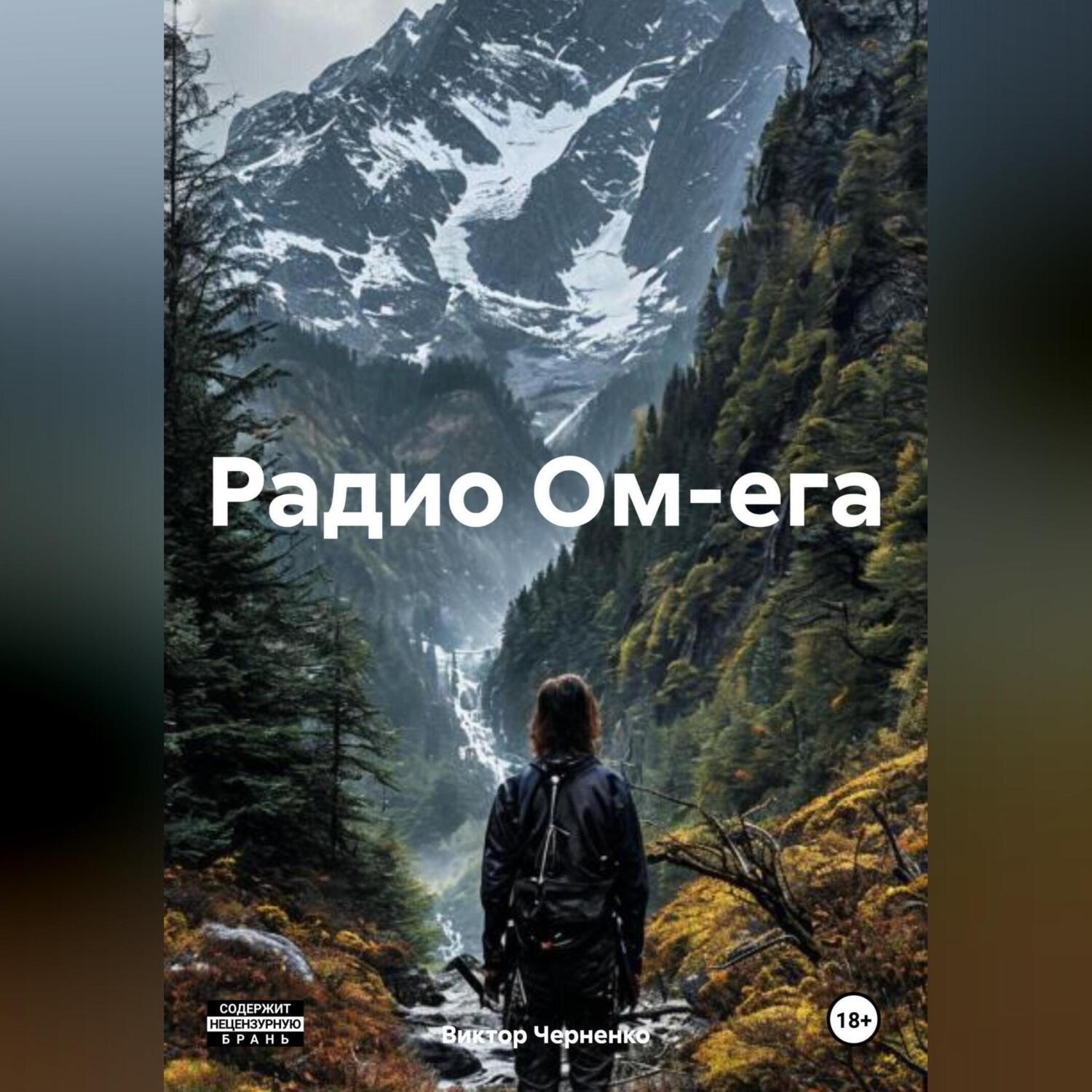 Обложка книги «Радио Ом-ега»