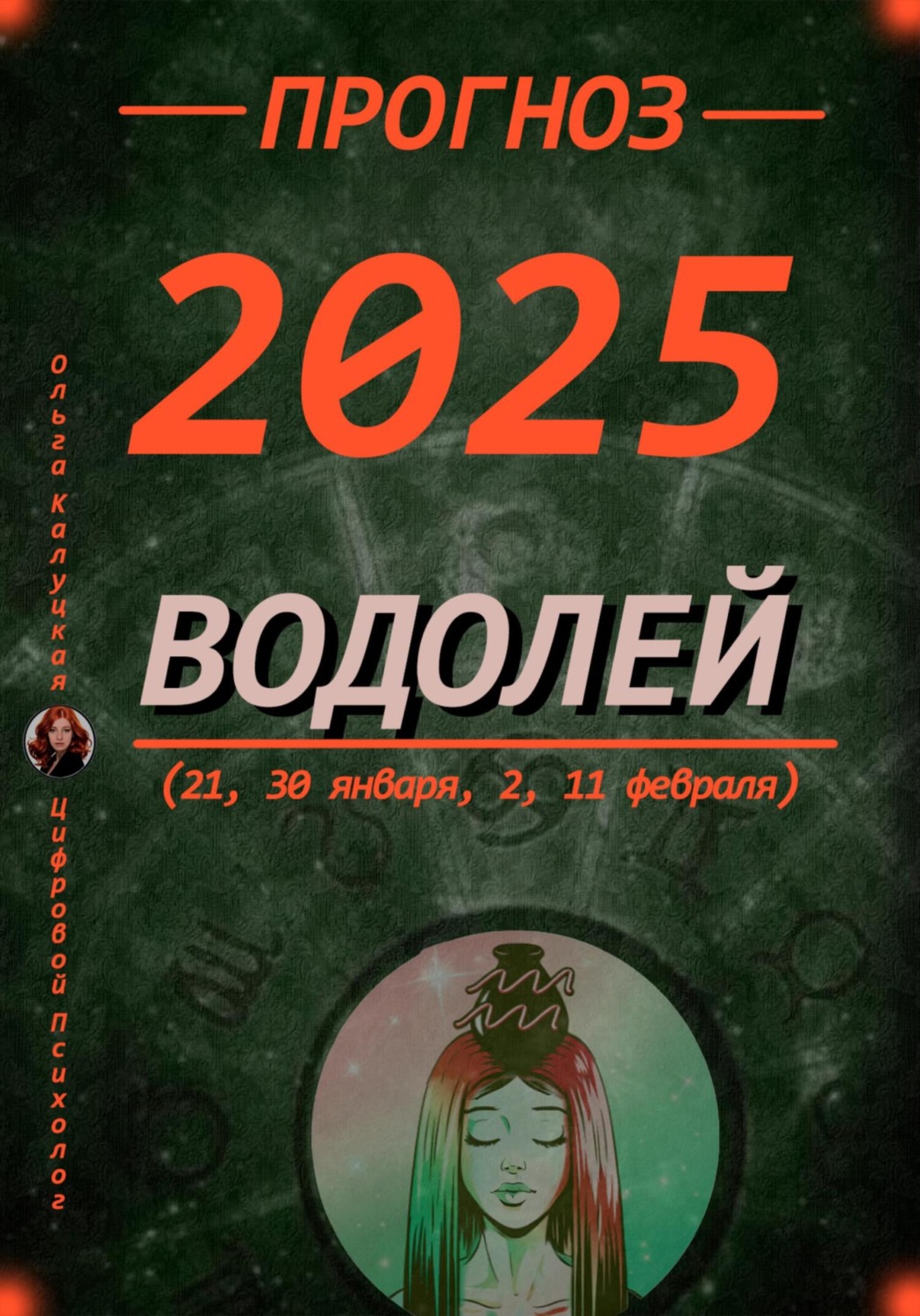 Обложка книги «Прогноз на каждый день 2025 год Водолей (21, 30 января, 2, 11 февраля)»