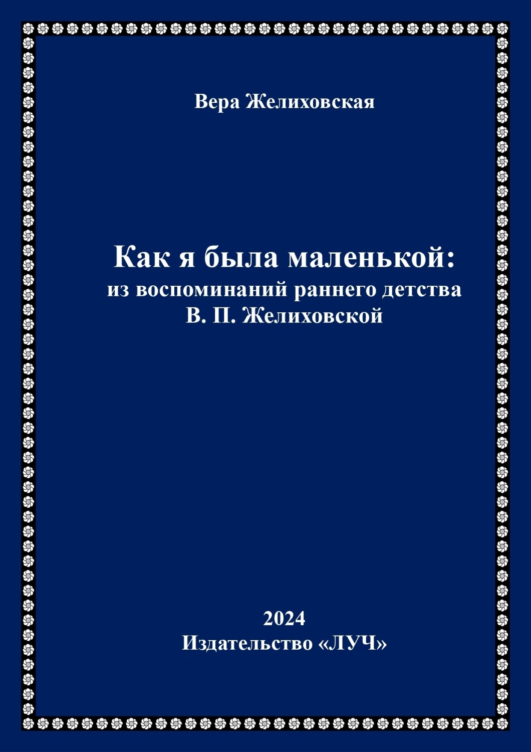 Обложка книги «Как я была маленькой: из воспоминаний раннего детства В.П. Желиховской»