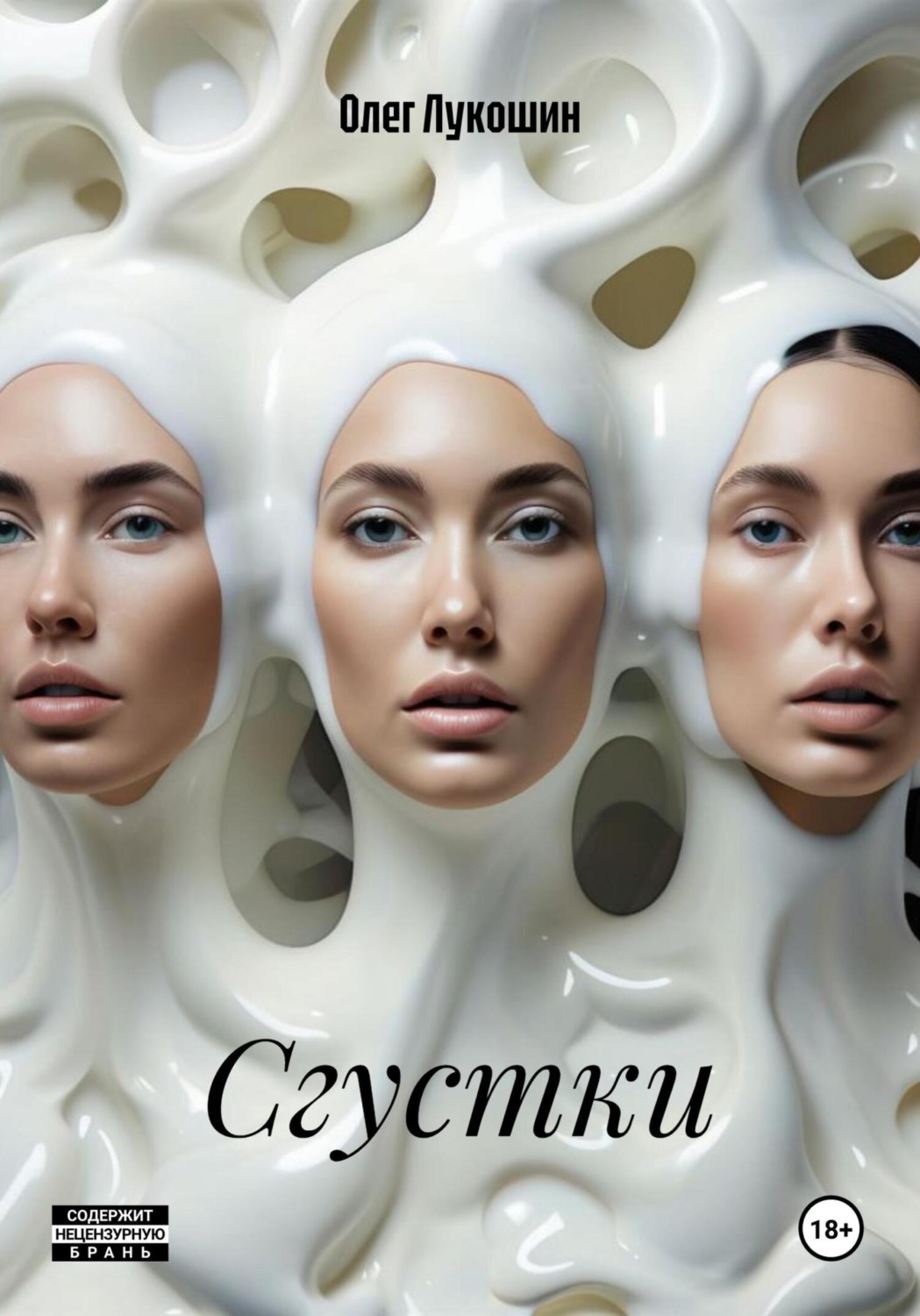 Обложка книги «Сгустки»