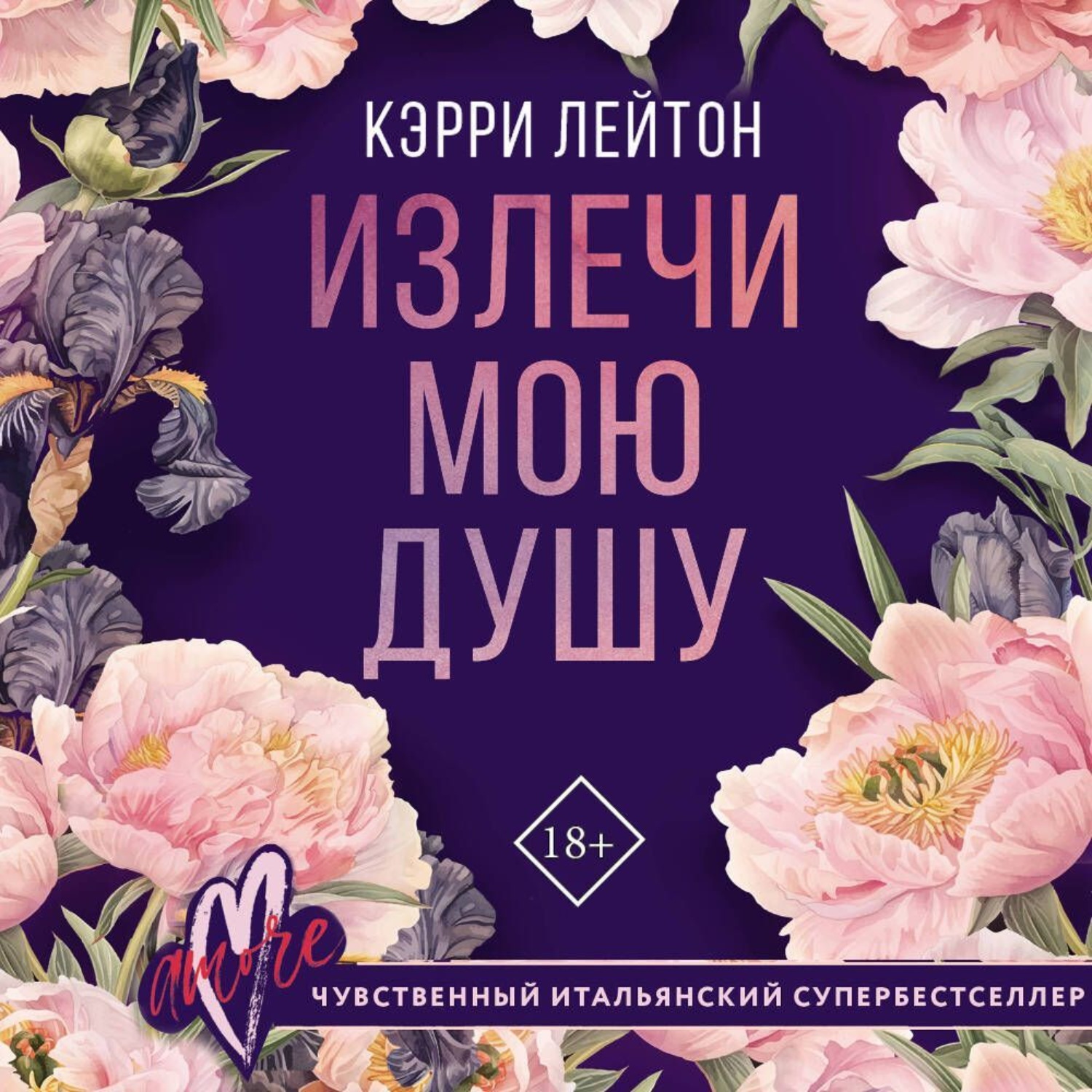 Обложка книги «Излечи мою душу»