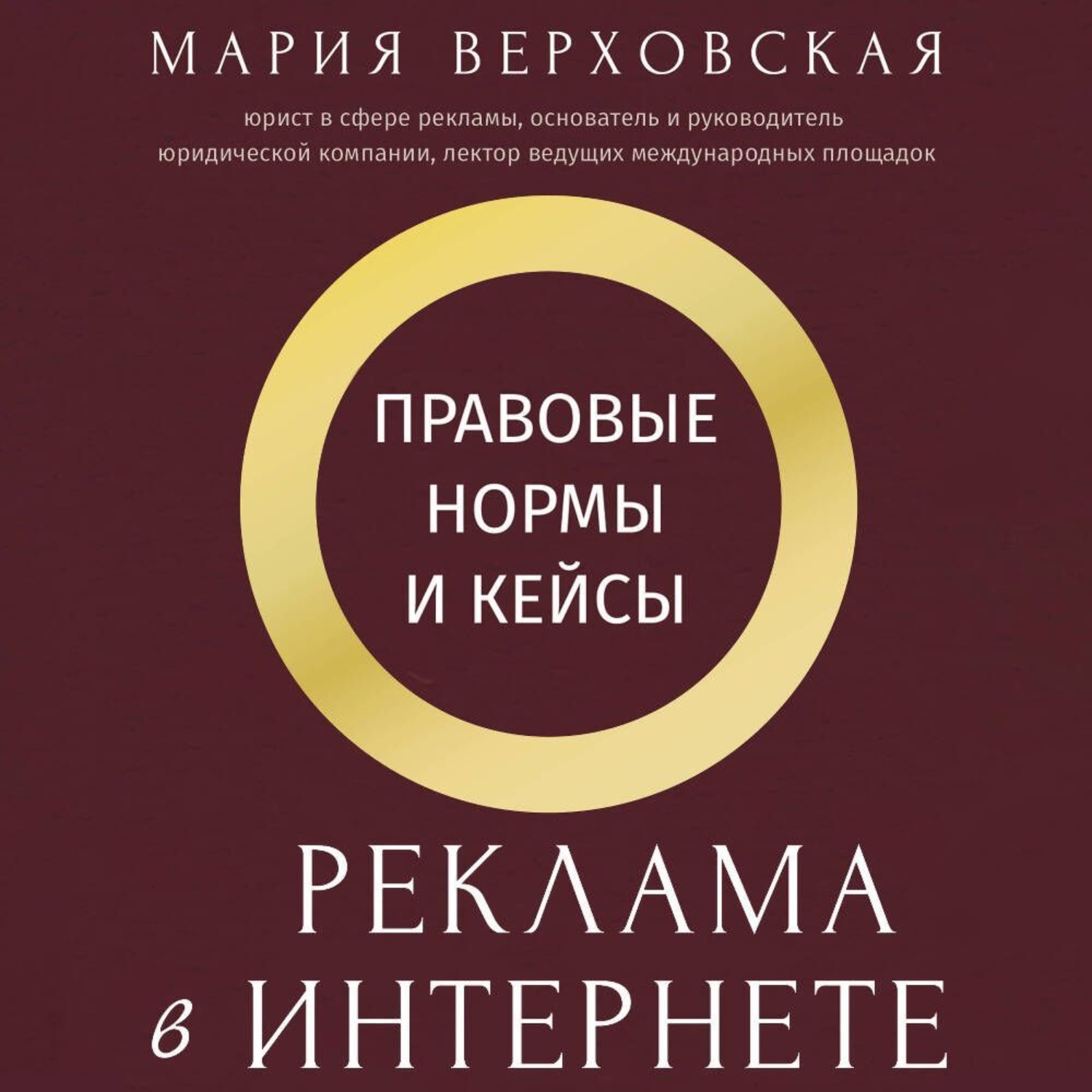 Обложка книги «Реклама в Интернете. Правовые нормы и кейсы»