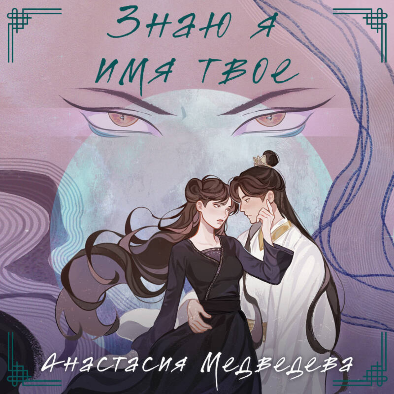 Обложка книги «Знаю я имя твое»
