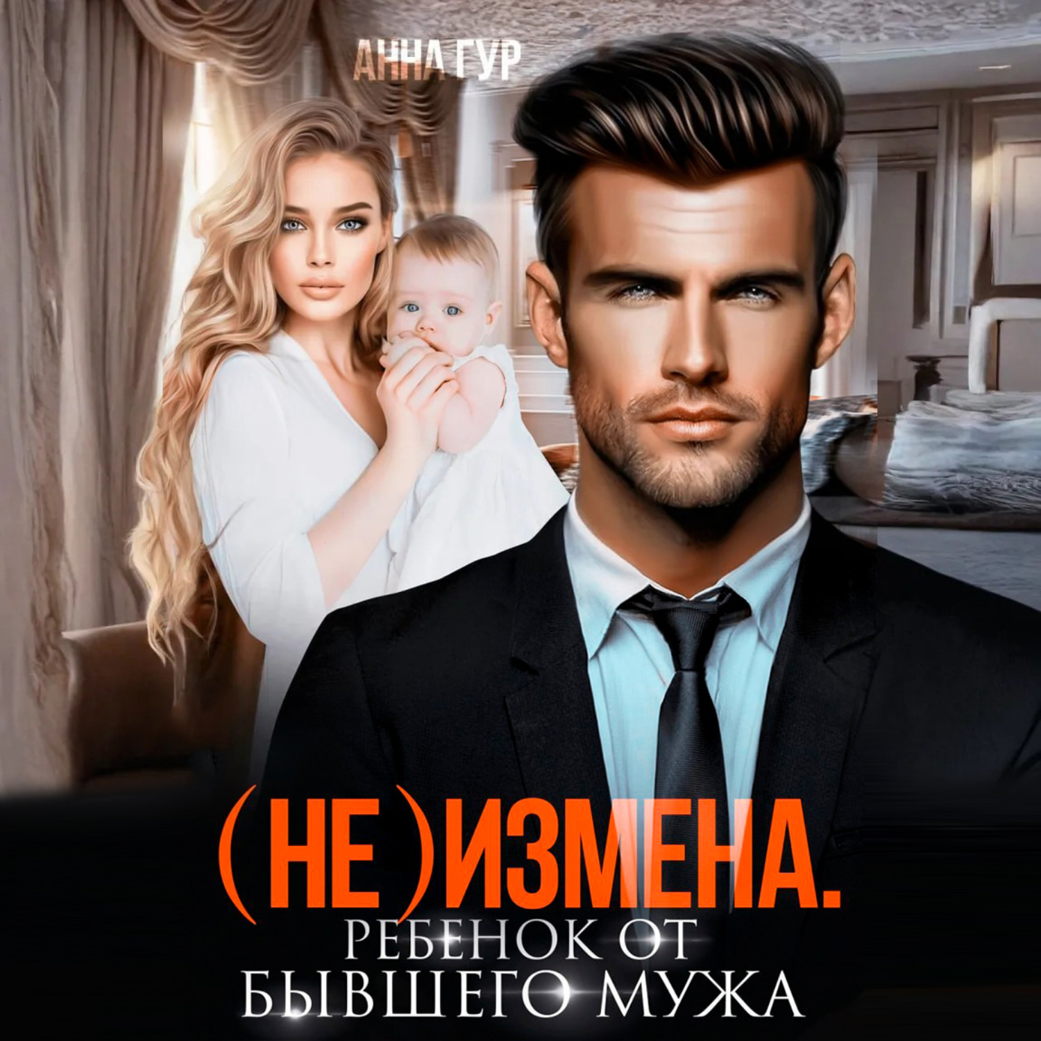 Обложка книги «(Не) измена. Ребенок от бывшего мужа»