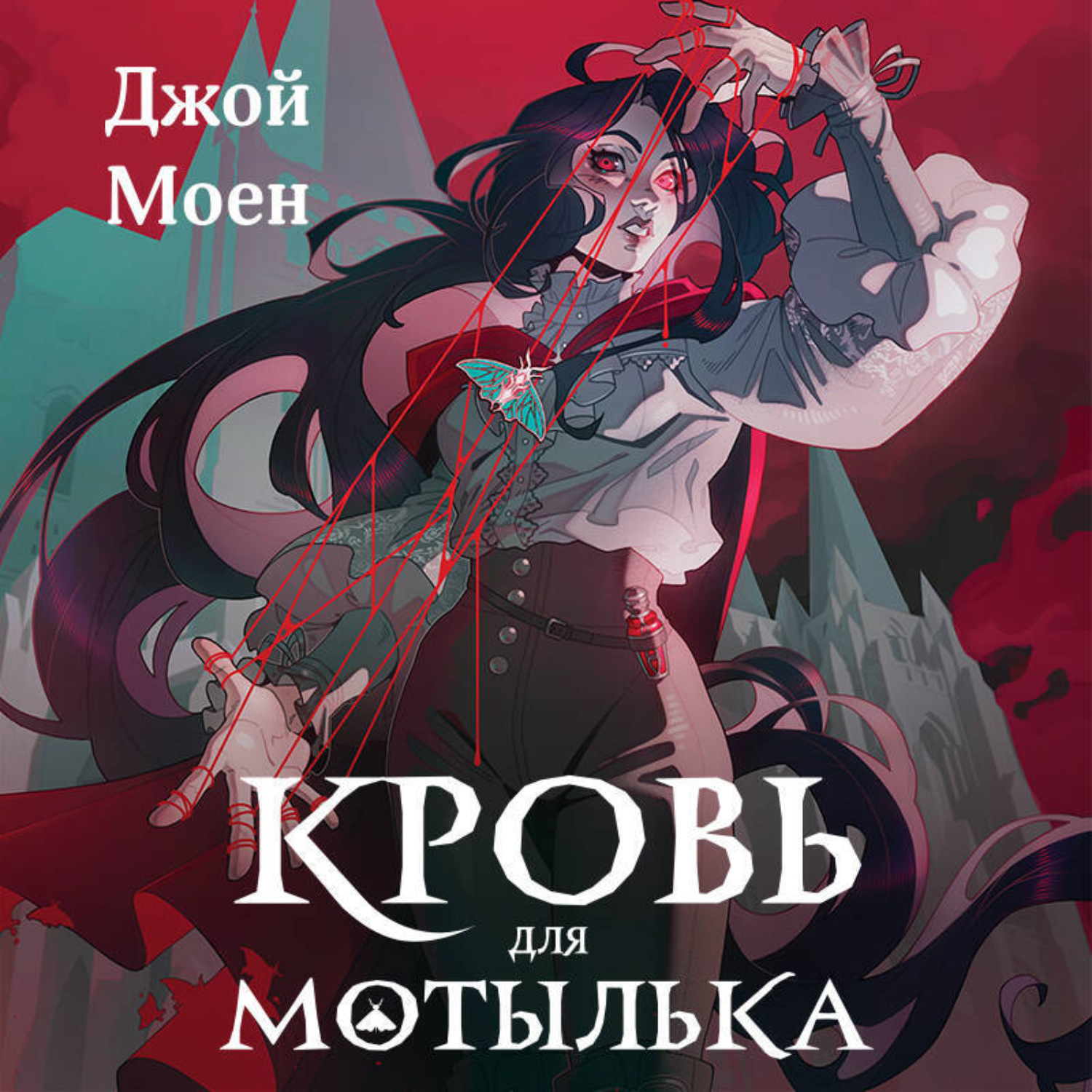 Обложка книги «Кровь для мотылька»