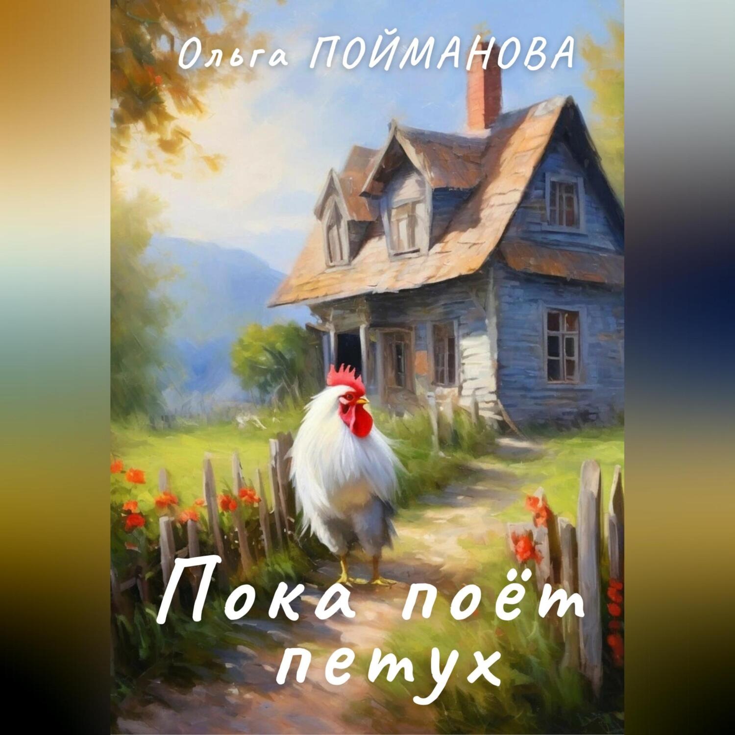 Обложка книги «Пока поёт петух»