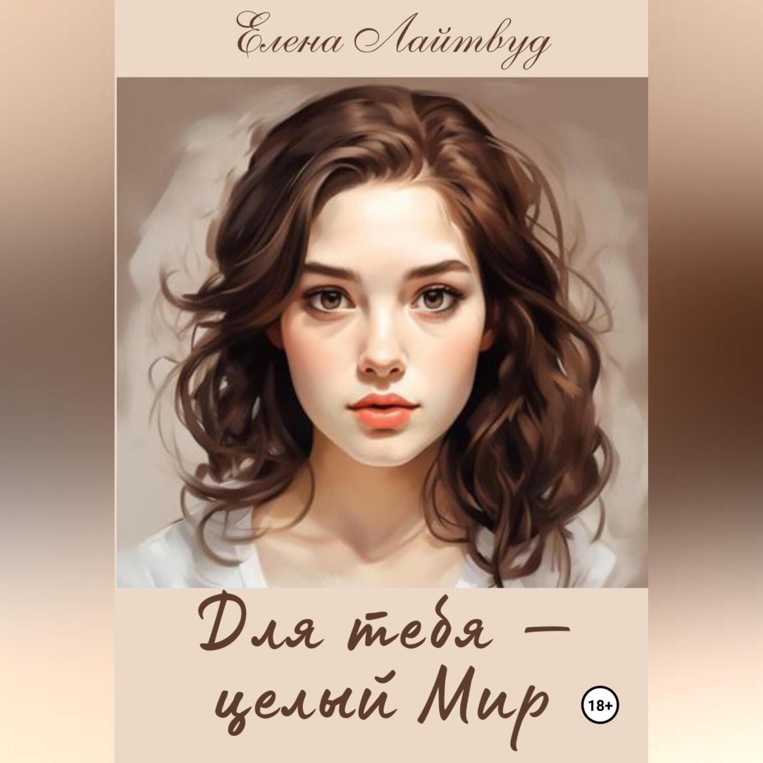 Обложка книги «Для тебя – целый Мир»