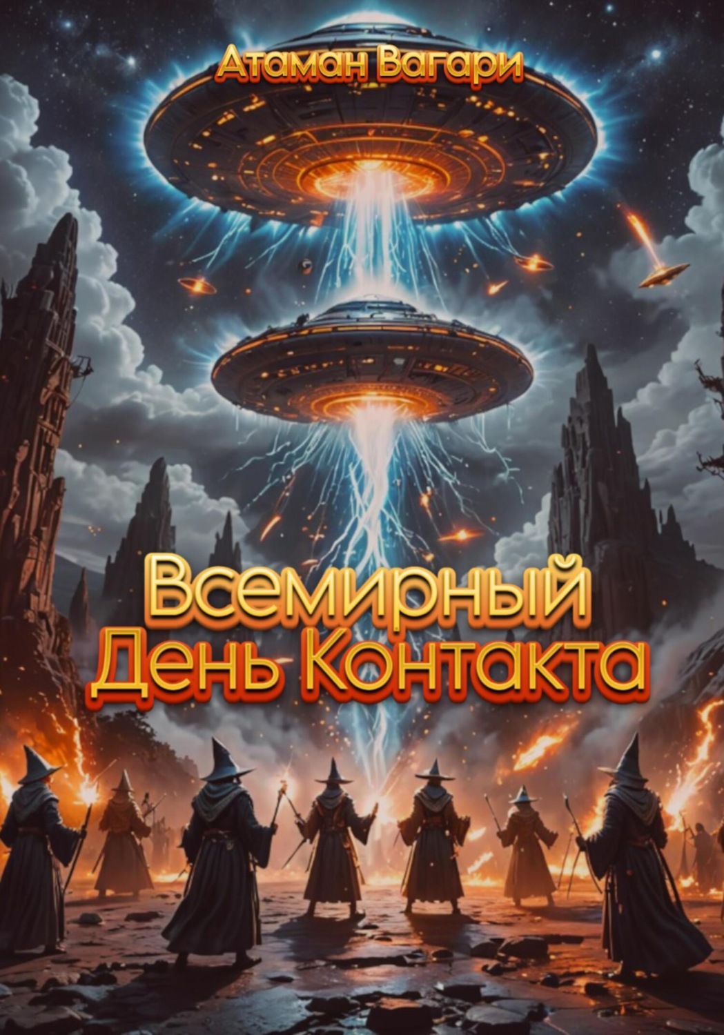 Обложка книги «Всемирный День контакта»
