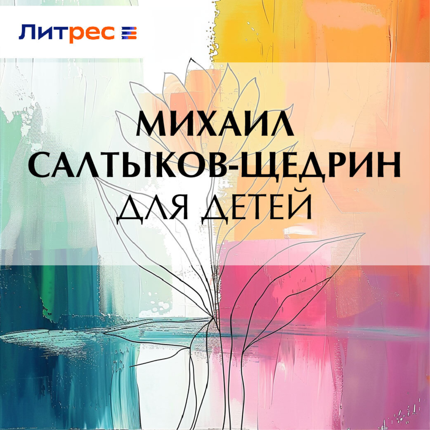 Обложка книги «Для детей»