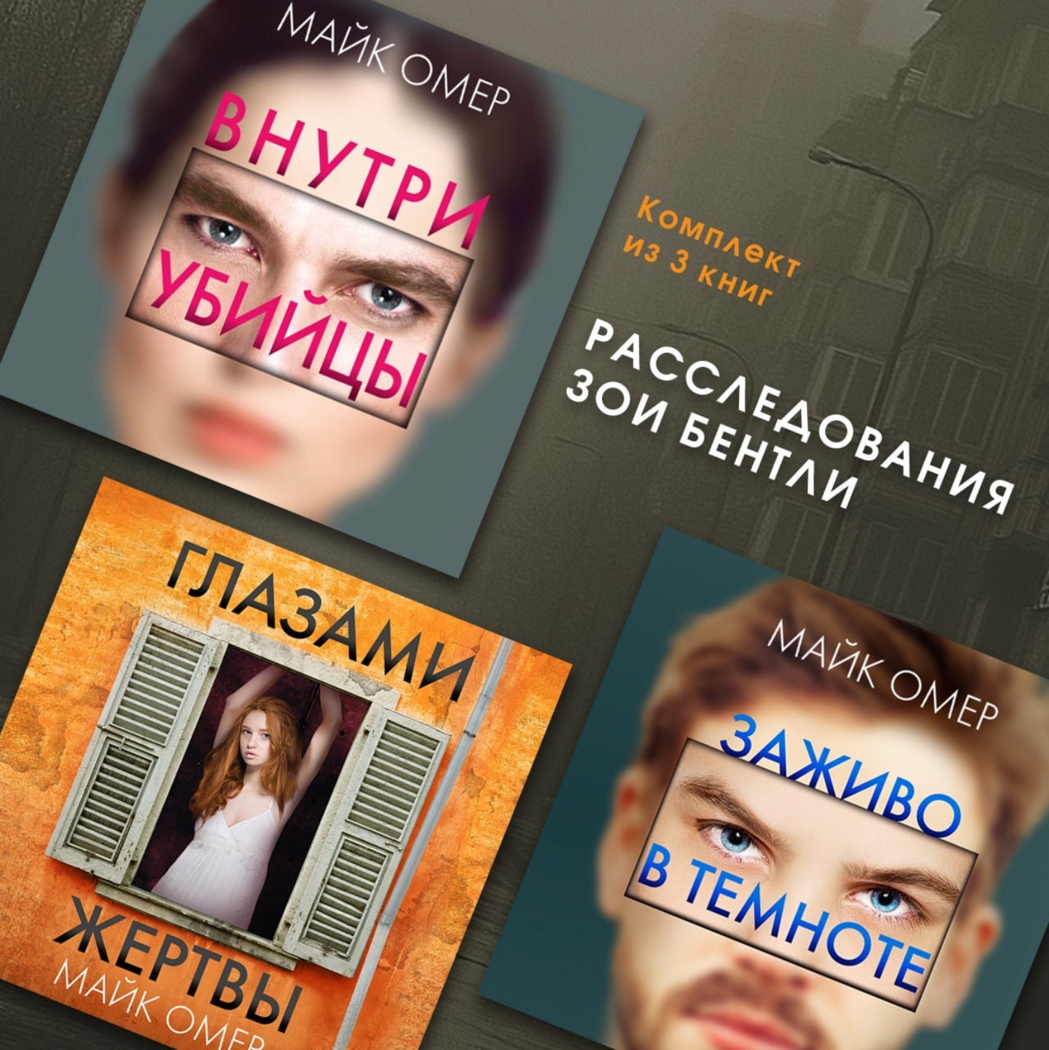 Обложка книги «Расследования Зои Бентли. Комплект из 3 книг»