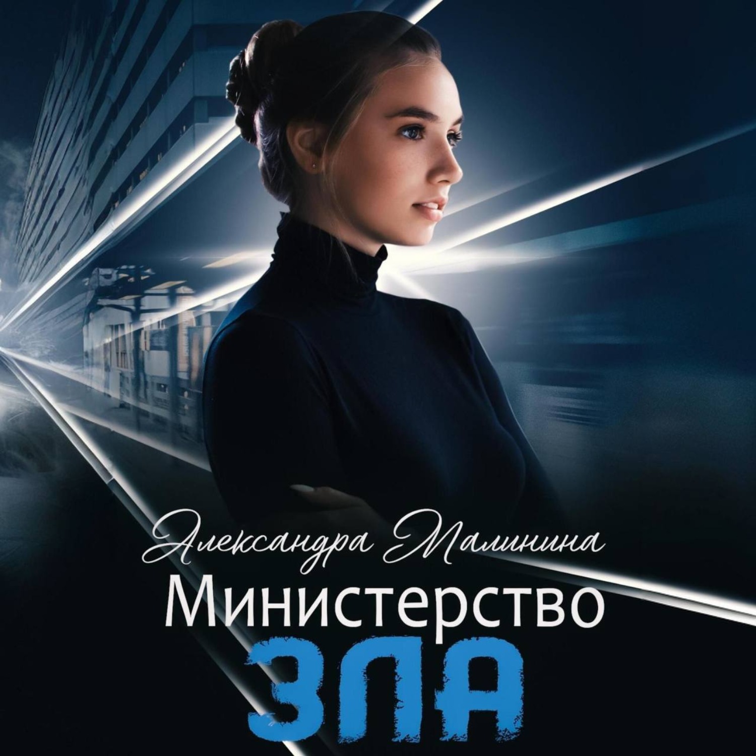 Обложка книги «Министерство зла»