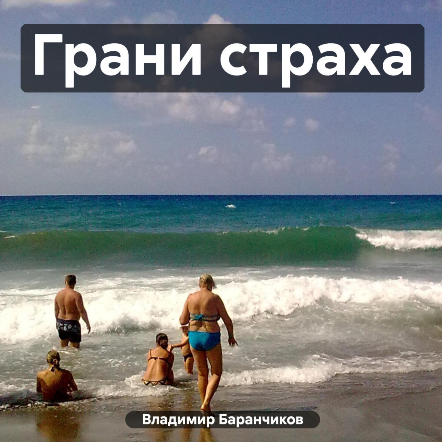 Обложка книги «Грани страха»