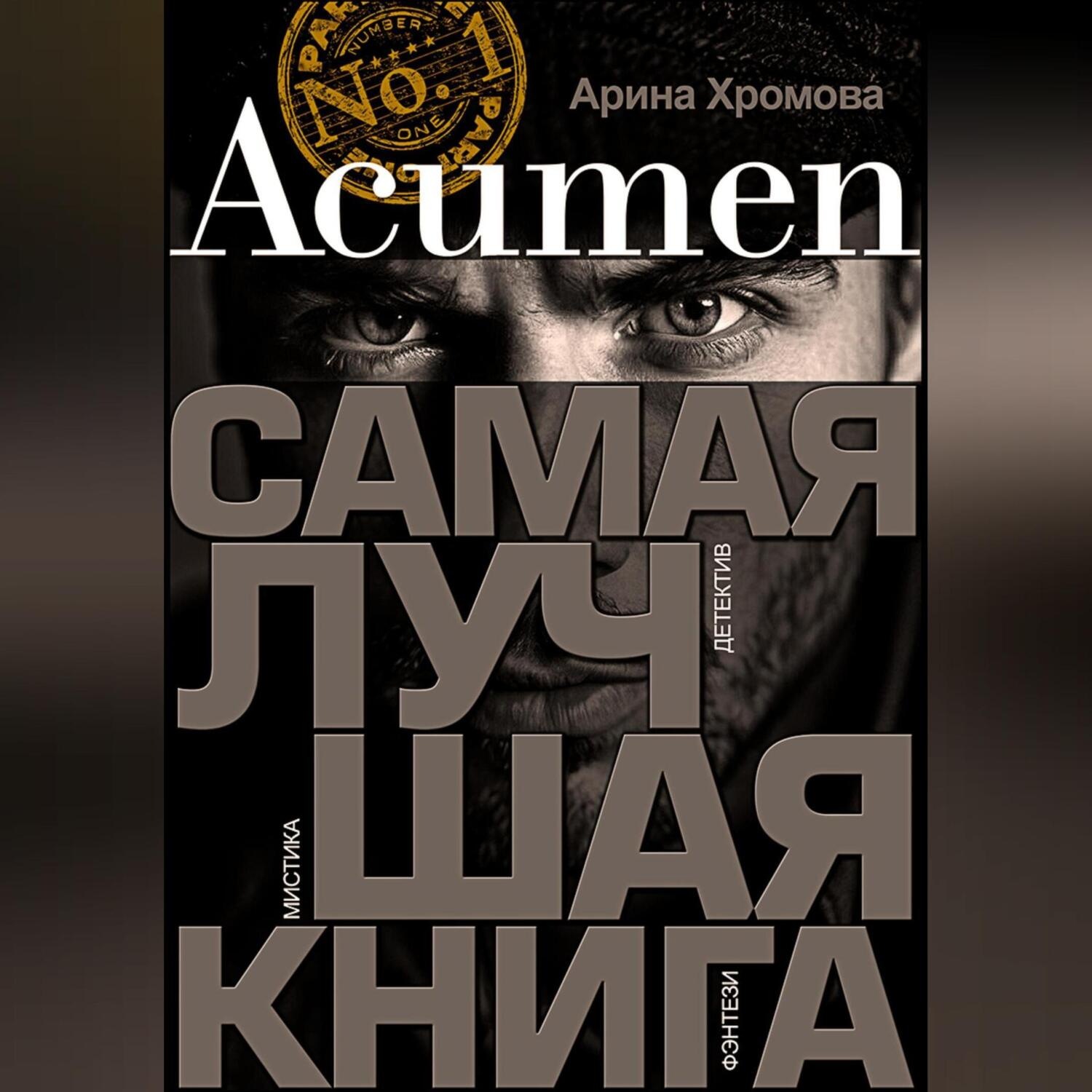 Обложка книги «Acumen. Самая лучшая книга»