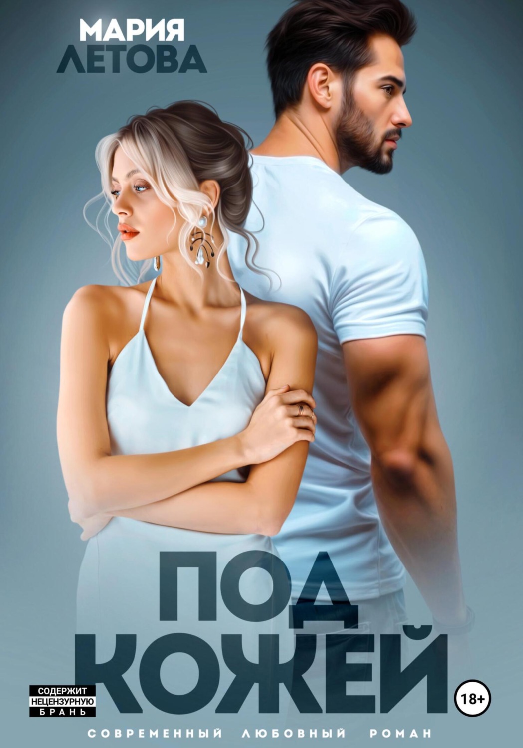 Обложка книги «Под кожей»