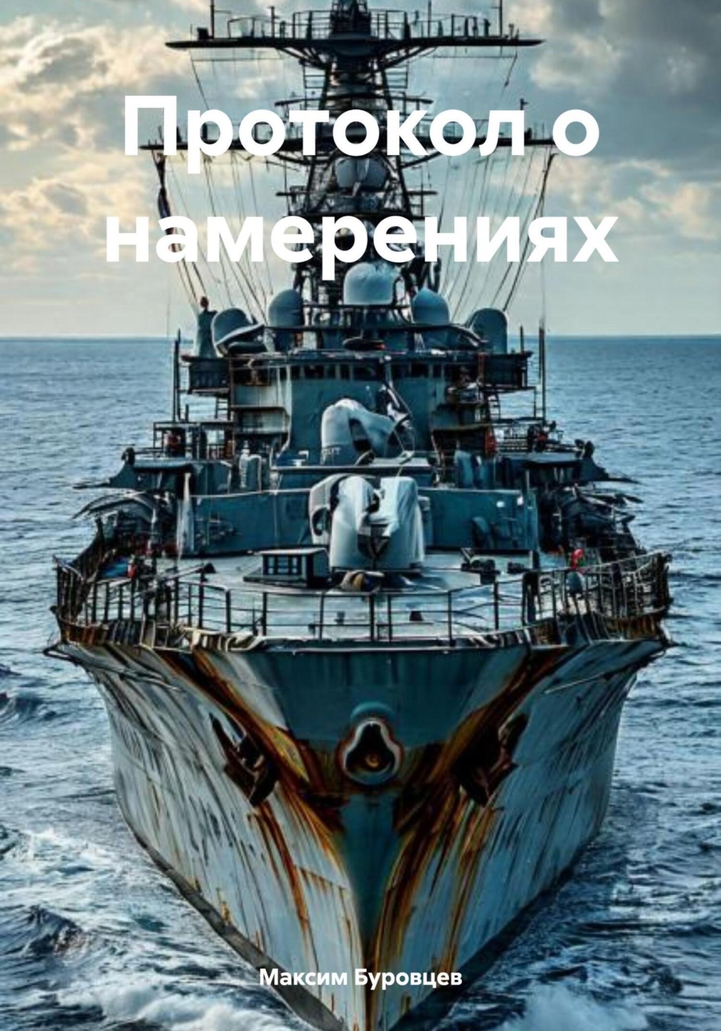 Обложка книги «Протокол о намерениях»
