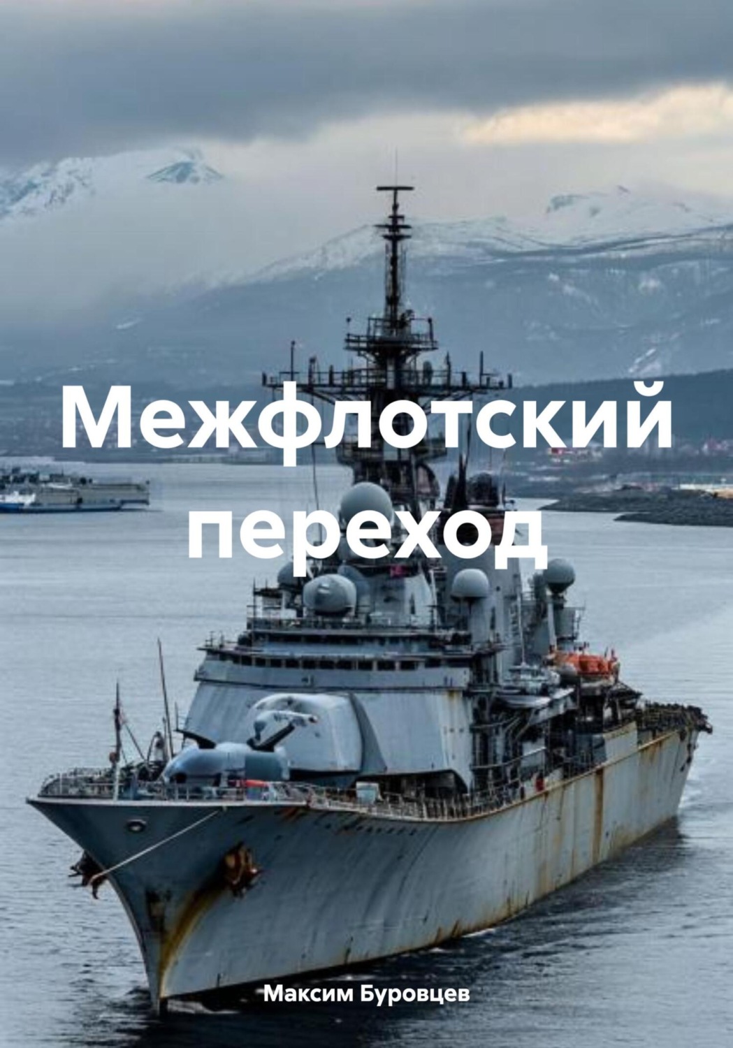 Обложка книги «Межфлотский переход»