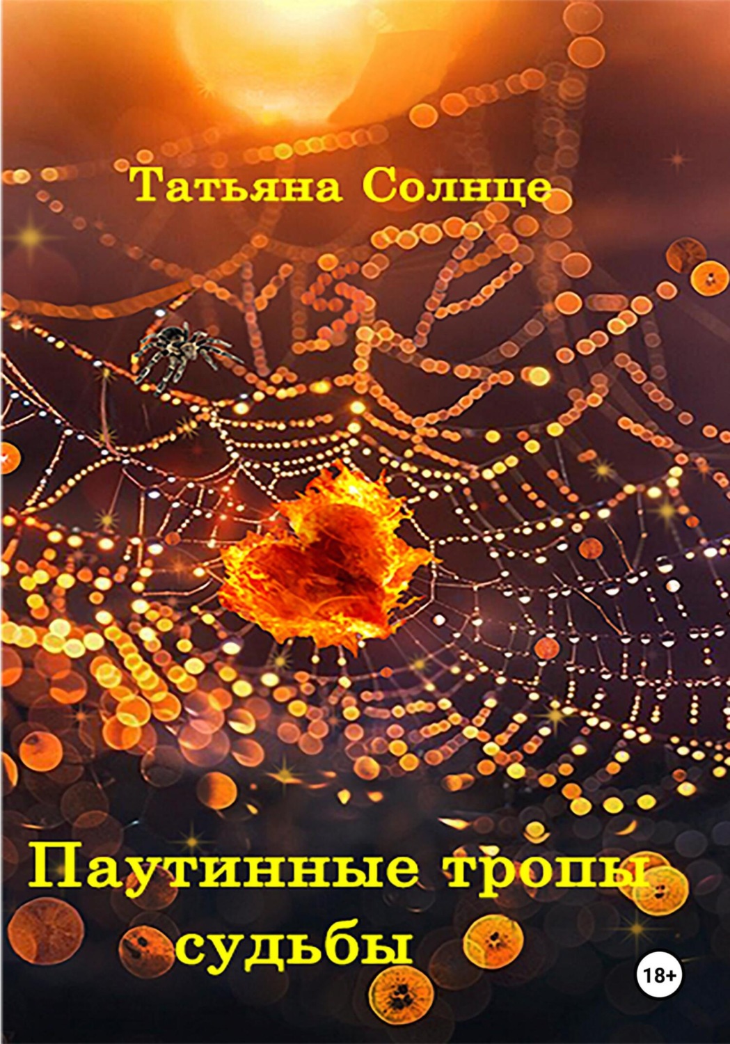 Обложка книги «Паутинные тропы судьбы»