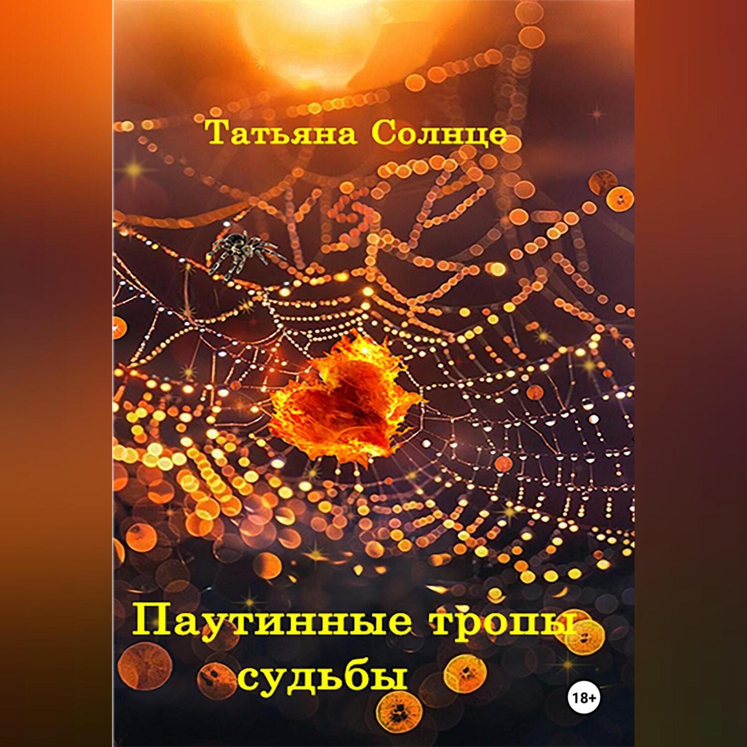 Обложка книги «Паутинные тропы судьбы»