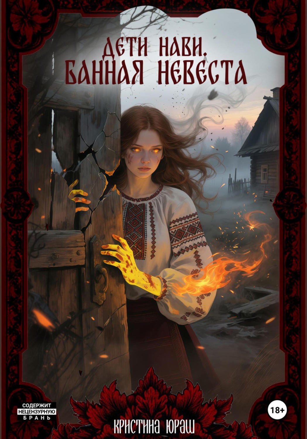 Обложка книги «Дети Нави. Банная невеста»