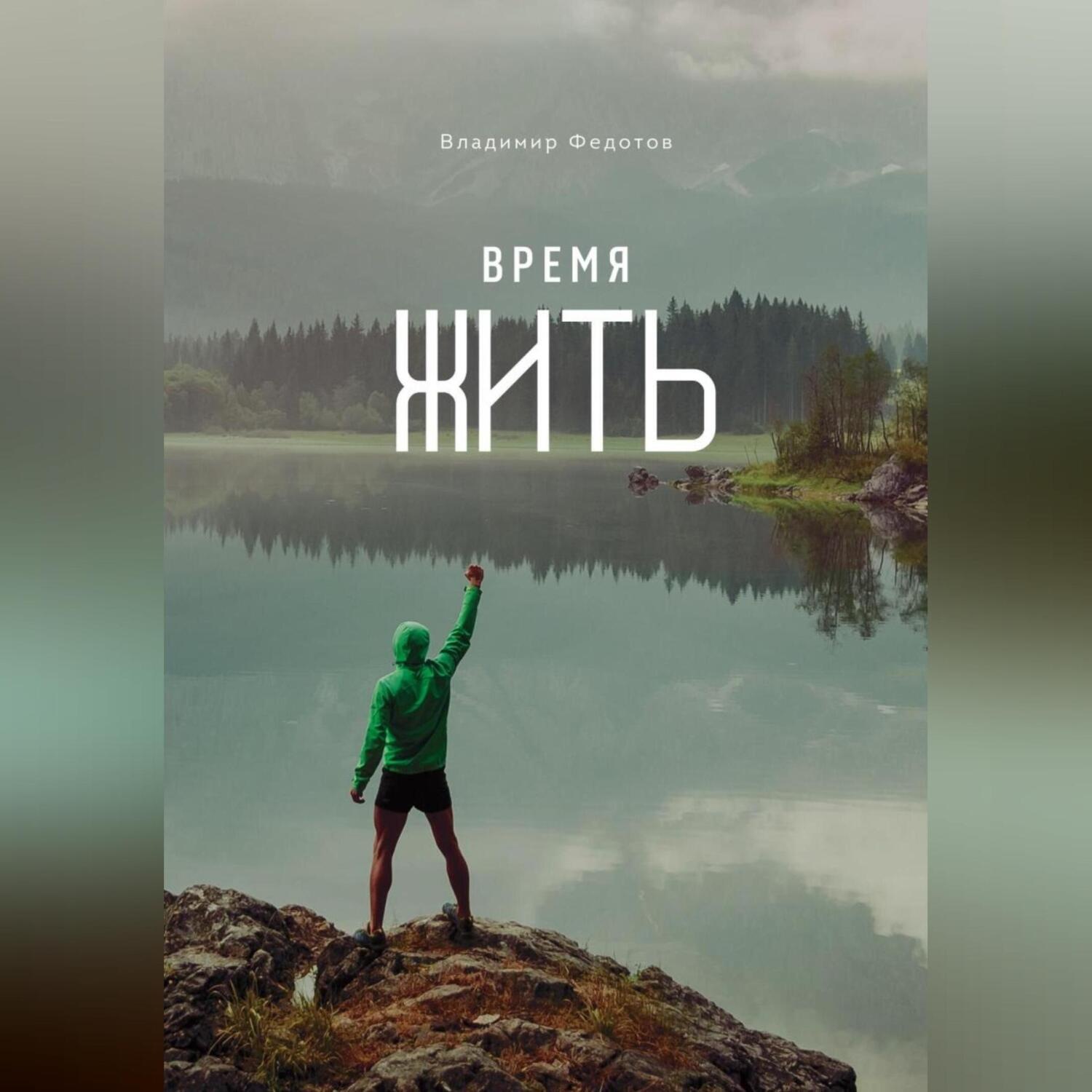 Обложка книги «Время жить»