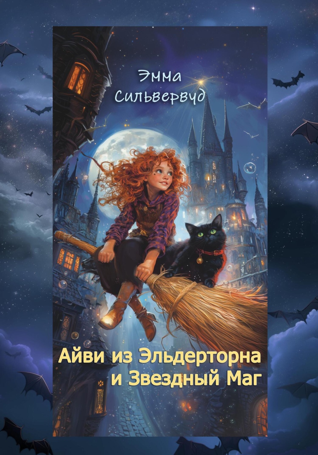 Обложка книги «Айви из Эльдерторна и Звездный Маг»