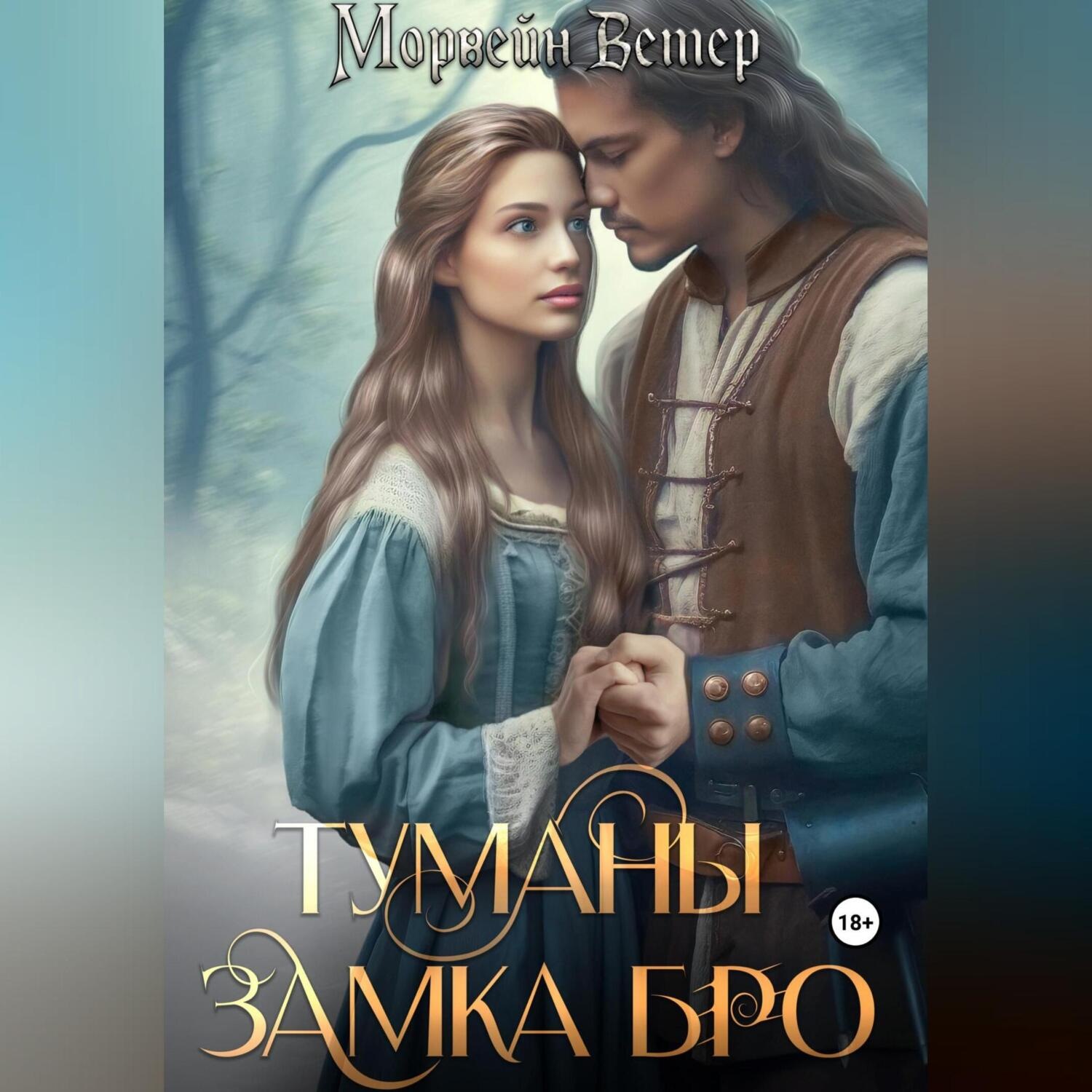 Обложка книги «Туманы замка Бро. Том 2. Замки наяву»