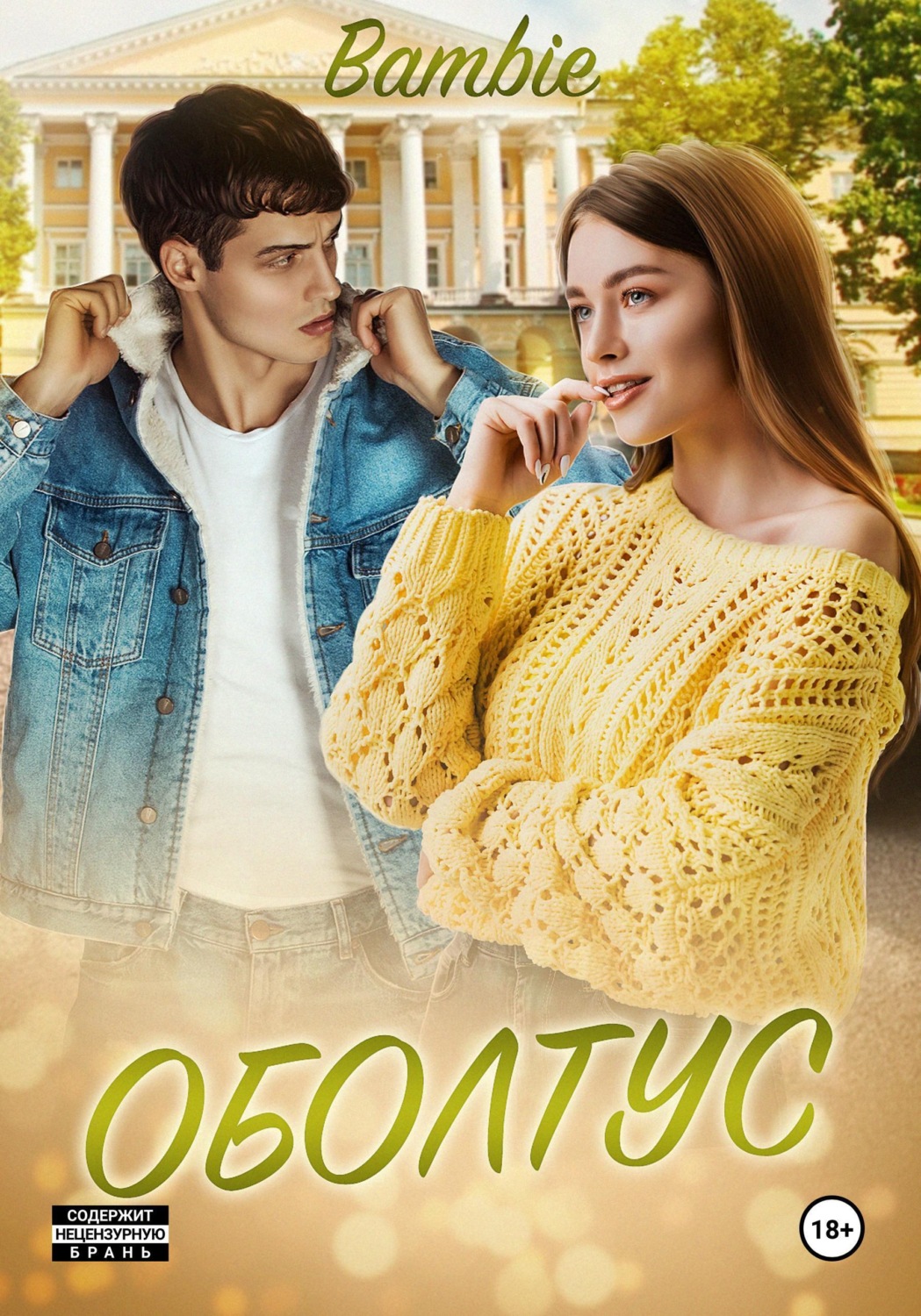 Обложка книги «Оболтус»
