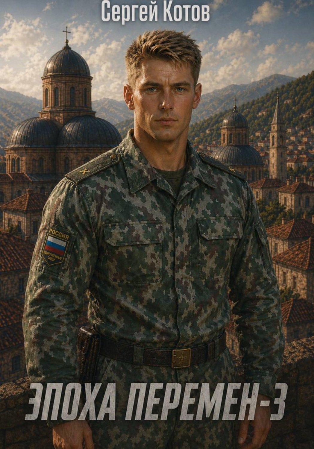 Обложка книги «Эпоха перемен 3»