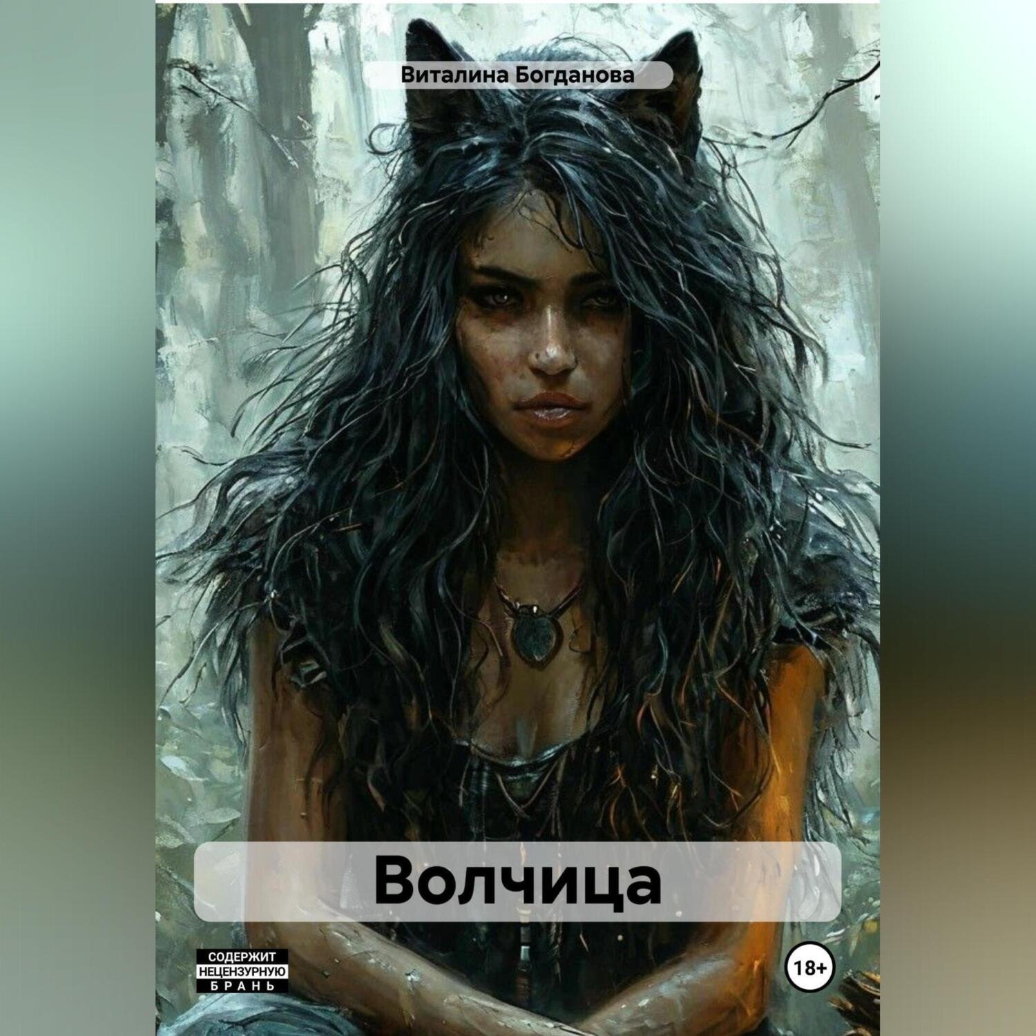 Обложка книги «Волчица»