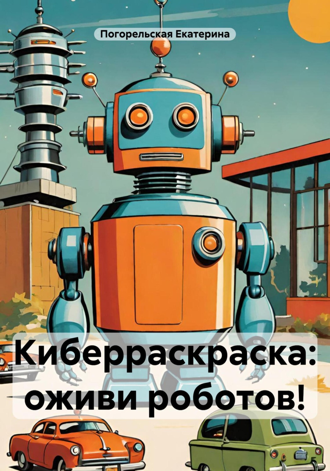 Обложка книги «Киберраскраска: оживи роботов!»