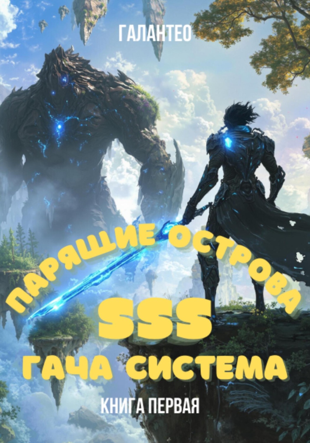 Обложка книги «Парящие Острова: SSS Гача Система. Книга Первая»