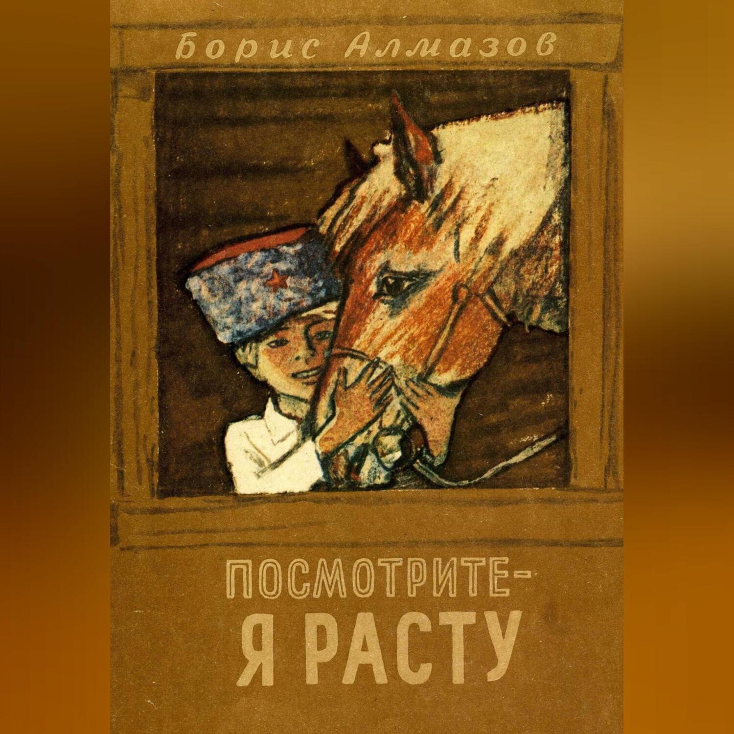 Обложка книги «Посмотрите, я расту»