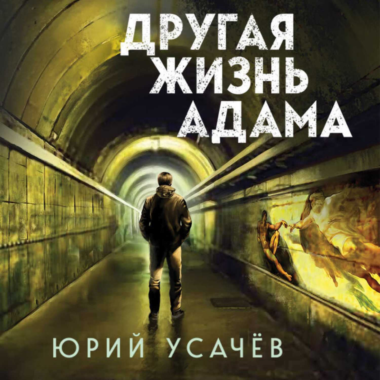 Обложка книги «Другая жизнь Адама»
