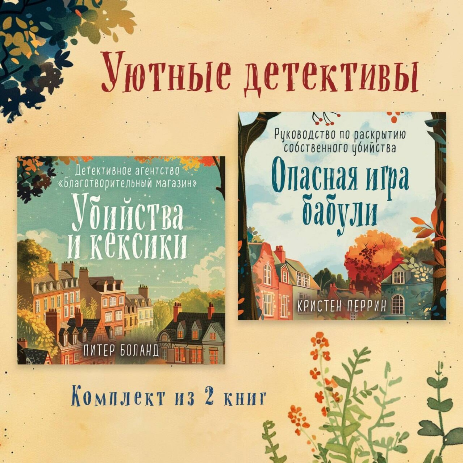 Обложка книги «Уютные детективы. Комплект из 2 книг»