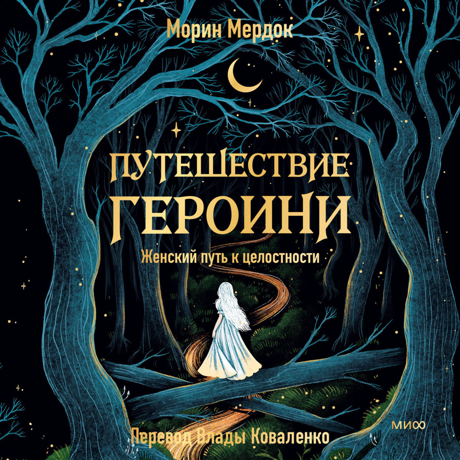 Обложка книги «Путешествие героини»