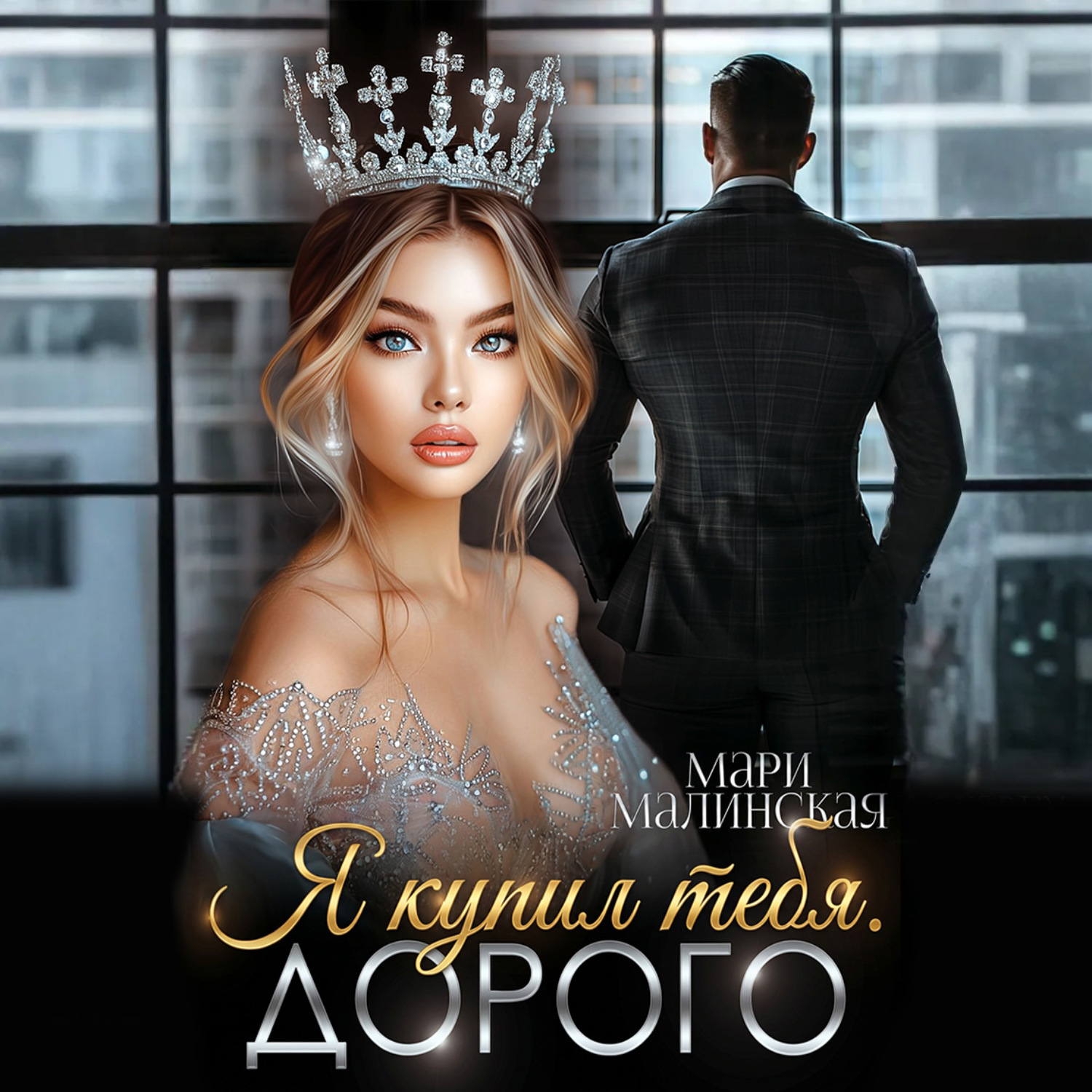 Обложка книги «Я купил тебя. Дорого»