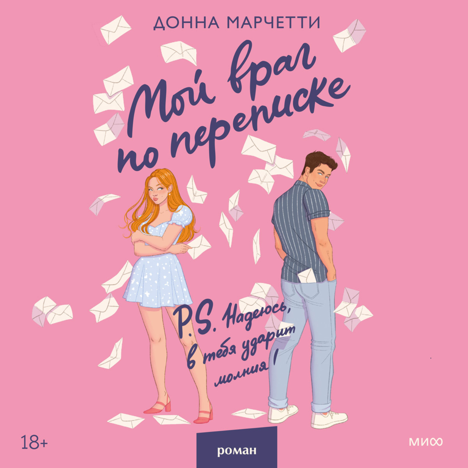 Обложка книги «Мой враг по переписке»