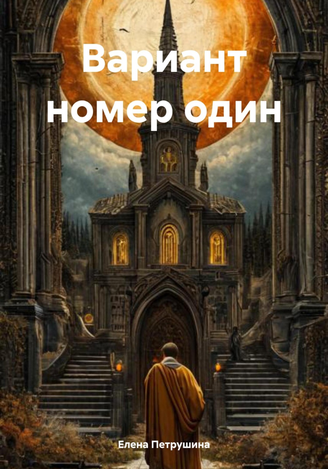 Обложка книги «Вариант номер один»
